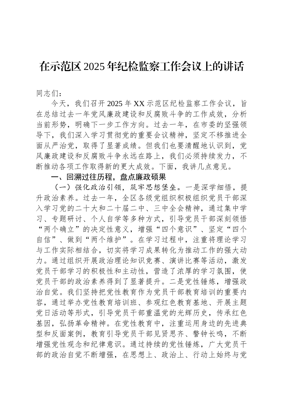 在示范区2025年纪检监察工作会议上的讲话_第1页