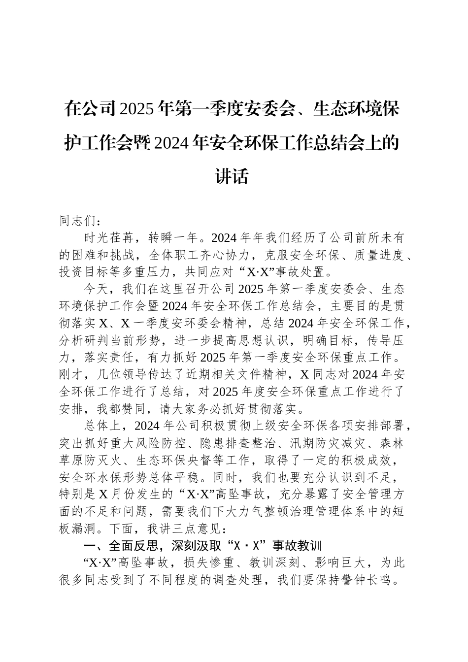 在公司2025年第一季度安委会、生态环境保护工作会暨2024年安全环保工作总结会上的讲话_第1页