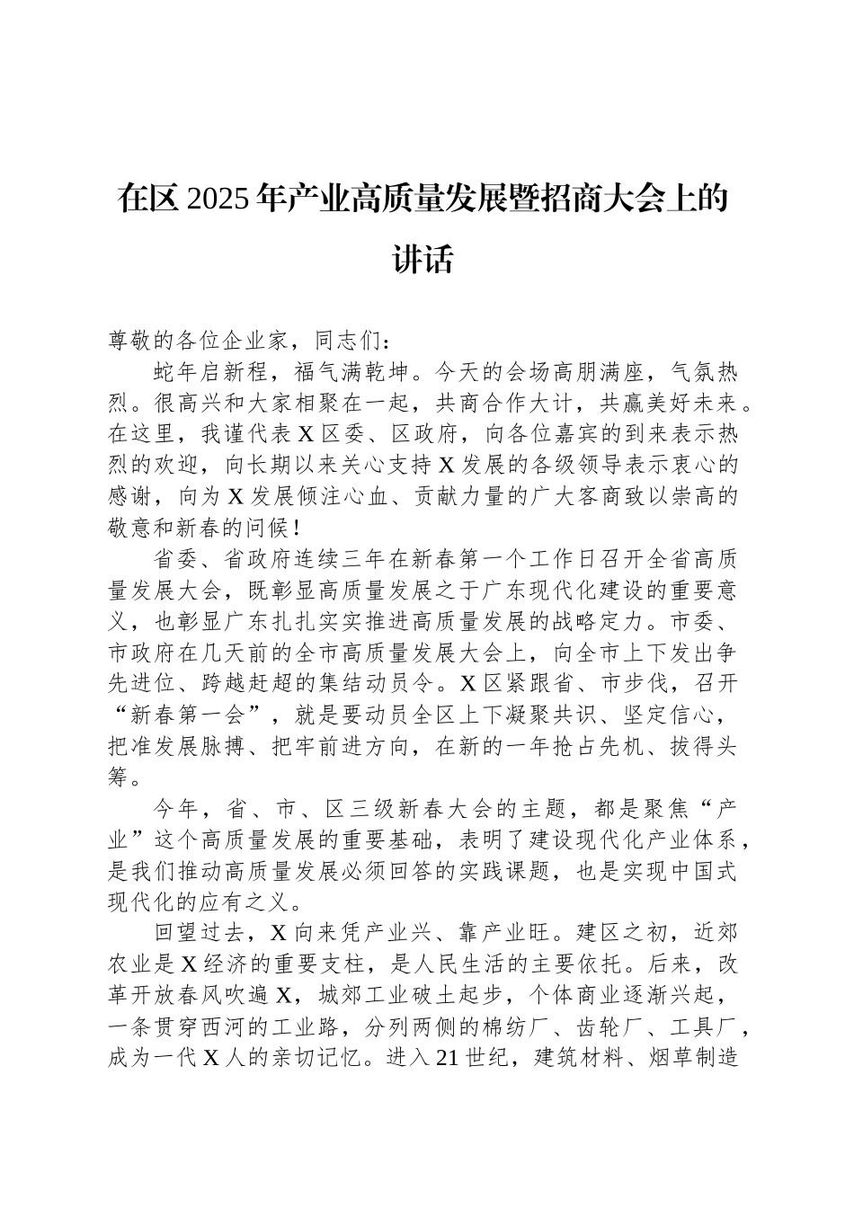 在区2025年产业高质量发展暨招商大会上的讲话_第1页