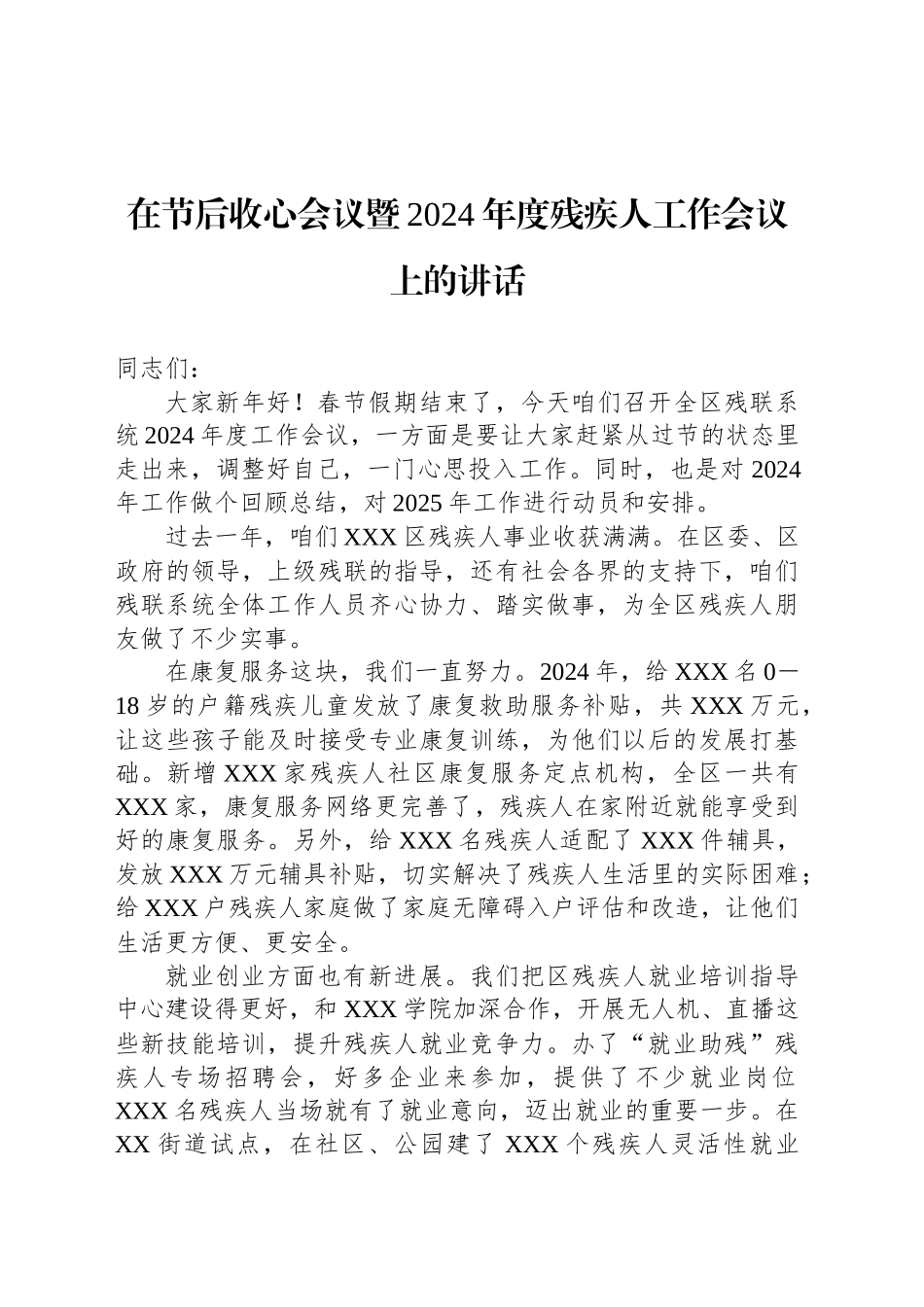 在节后收心会议暨2024年度残疾人工作会议上的讲话_第1页