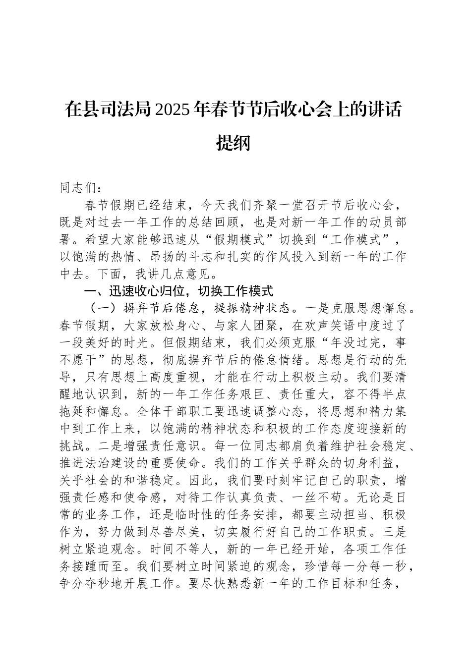 在县司法局2025年春节节后收心会上的讲话提纲_第1页