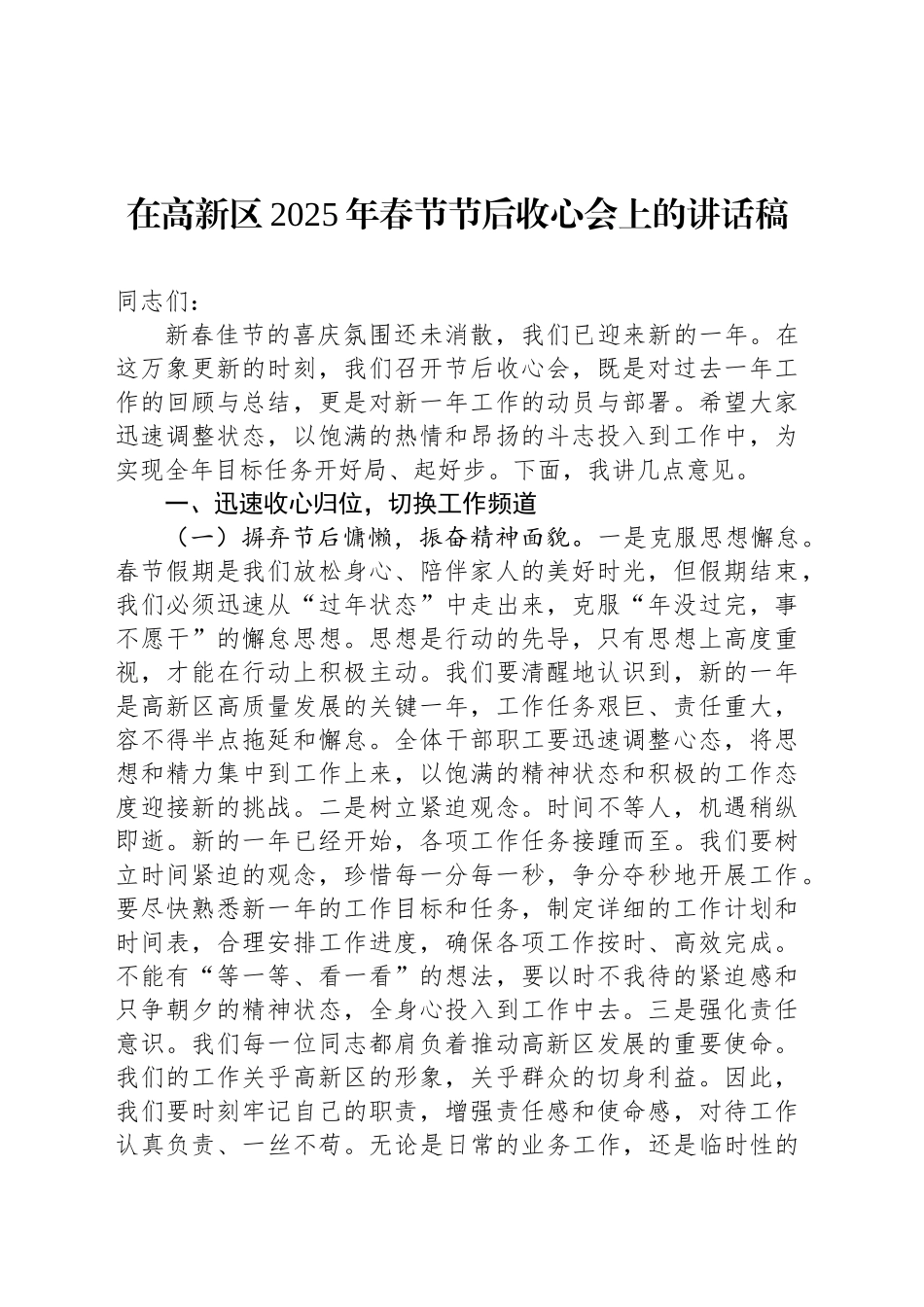在高新区2025年春节节后收心会上的讲话稿_第1页