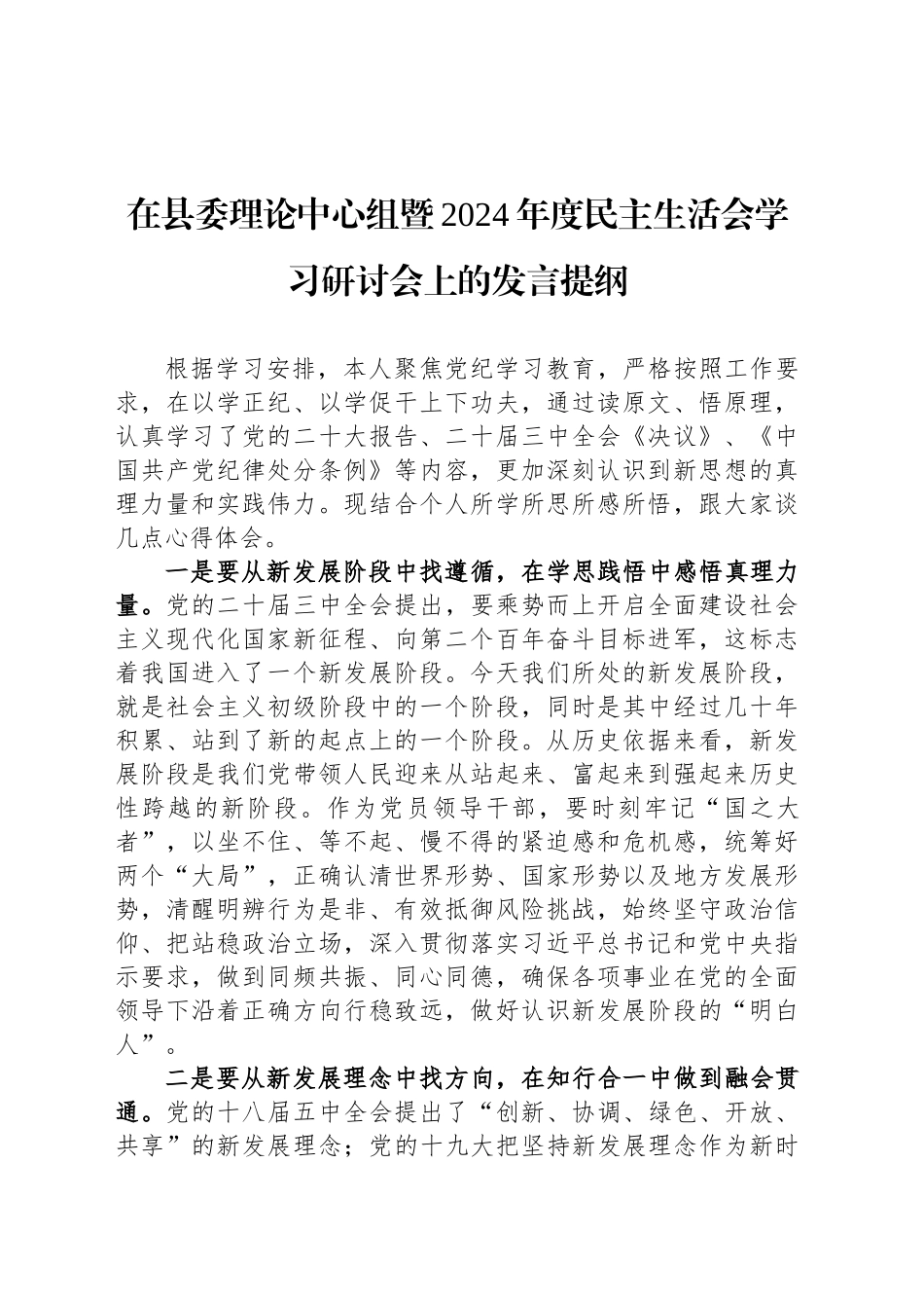 在县委理论中心组暨2024年度民主生活会学习研讨会上的发言提纲_第1页