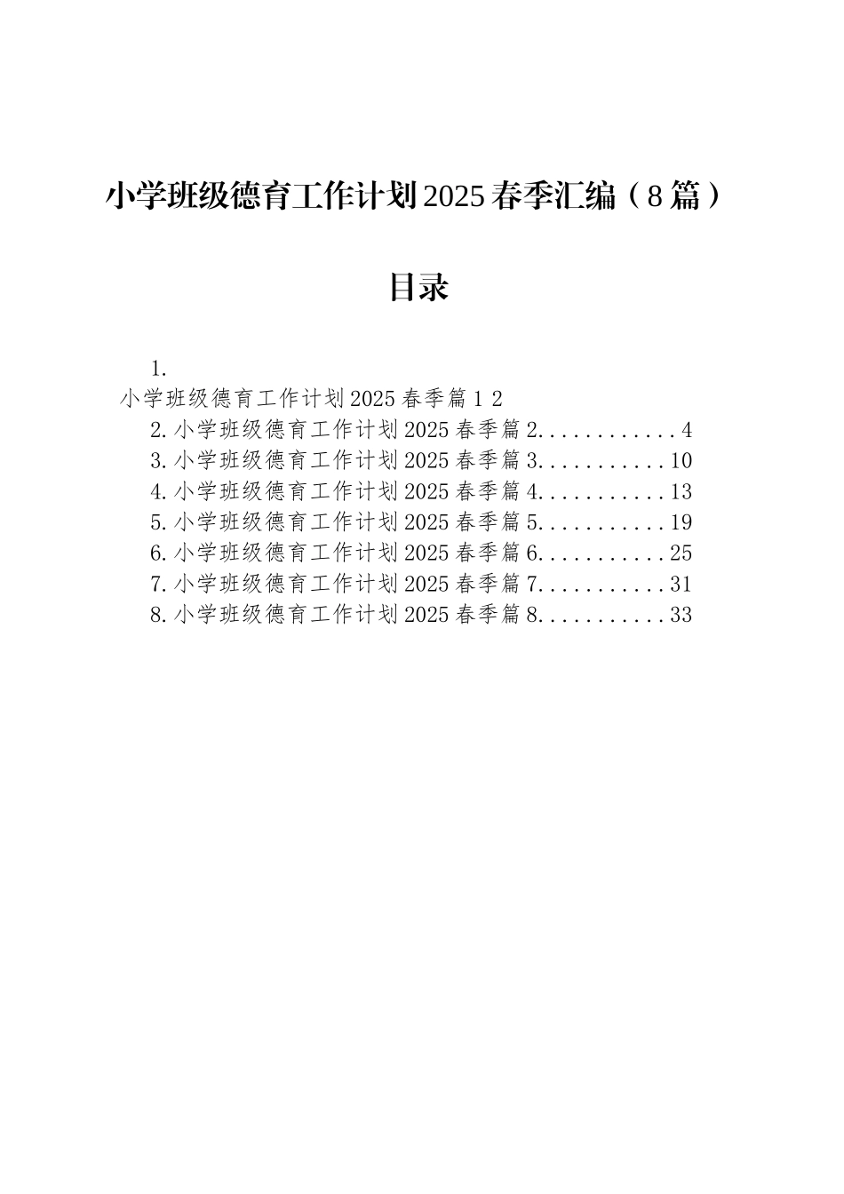 小学班级德育工作计划2025春季汇编（8篇）_第1页
