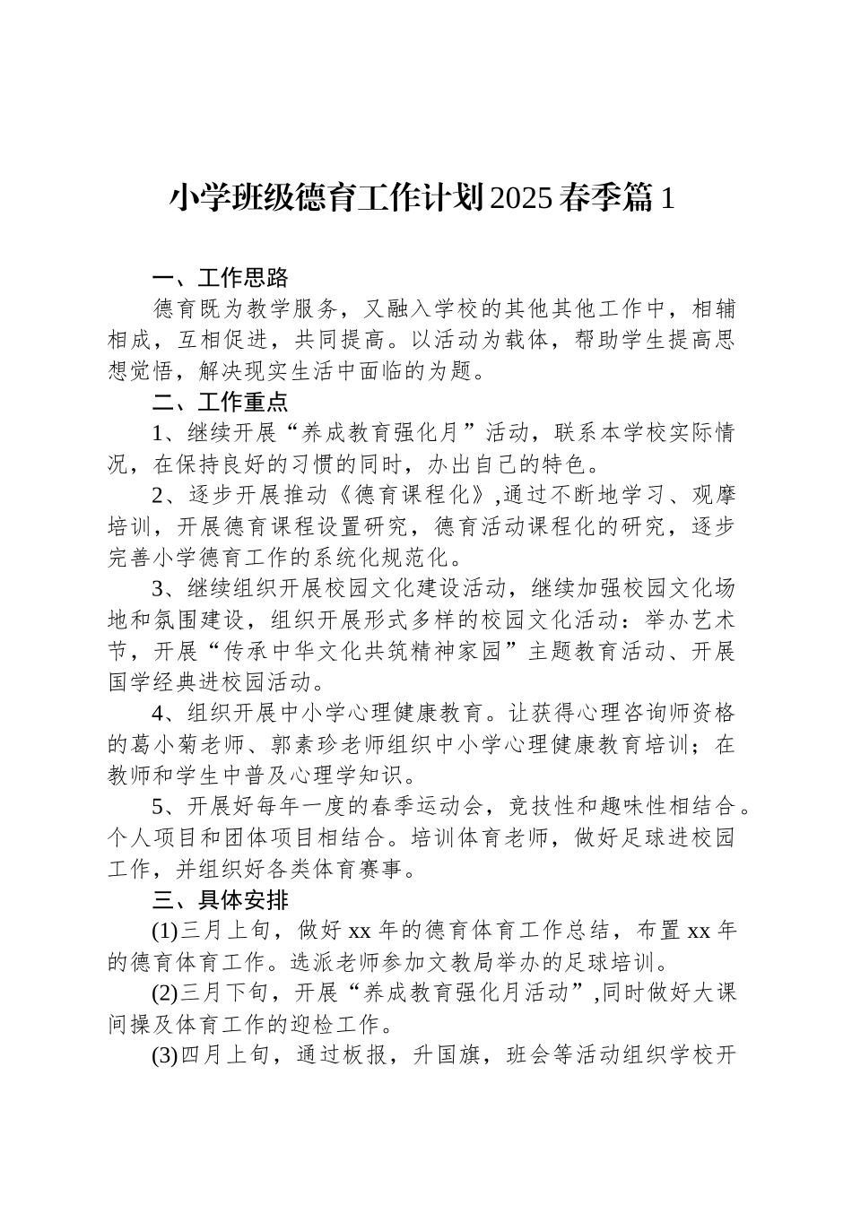 小学班级德育工作计划2025春季汇编（8篇）_第2页