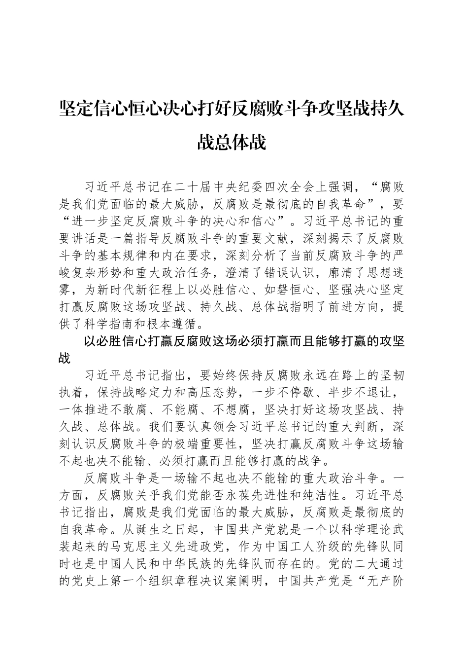 坚定信心恒心决心打好反腐败斗争攻坚战持久战总体战_第1页