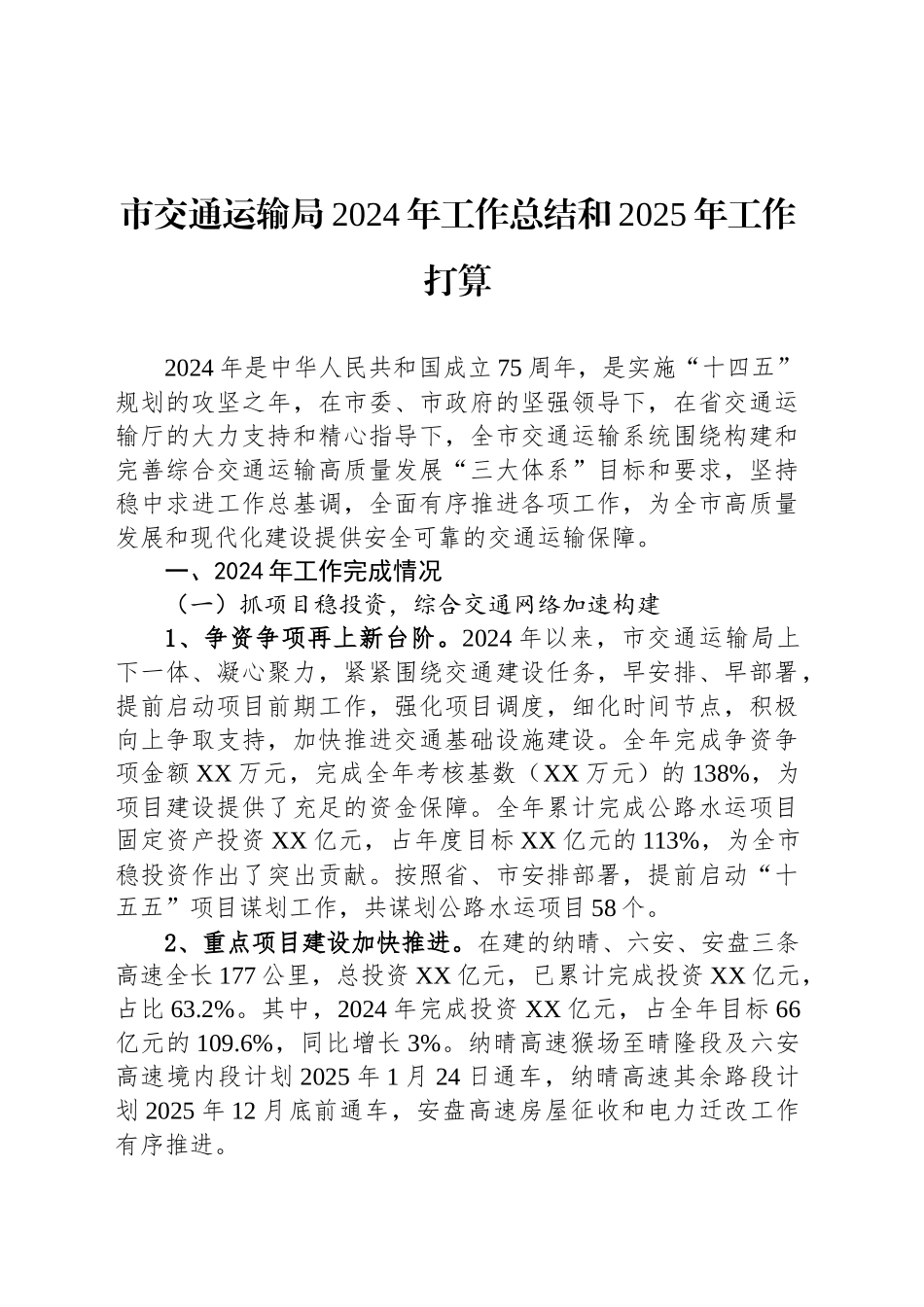 市交通运输局2024年工作总结和2025年工作打算_第1页