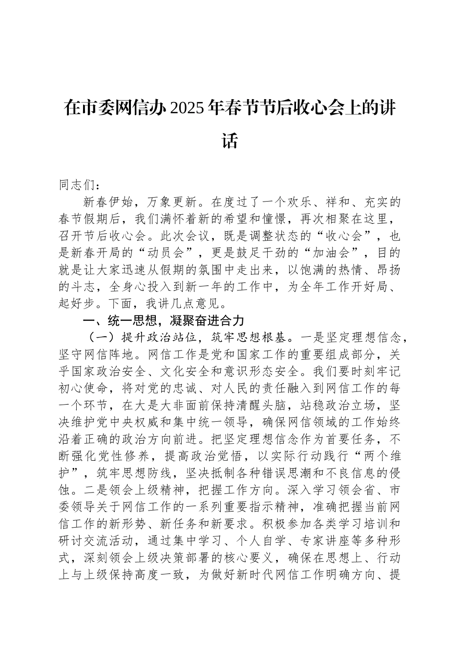 在市委网信办2025年春节节后收心会上的讲话_第1页