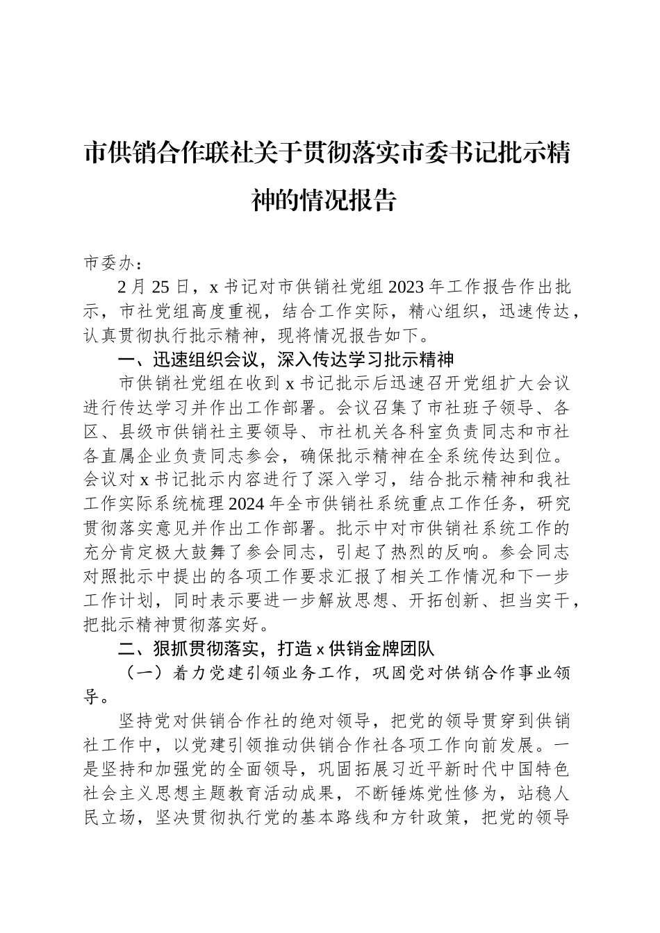 市供销合作联社关于贯彻落实市委书记批示精神的情况报告_第1页