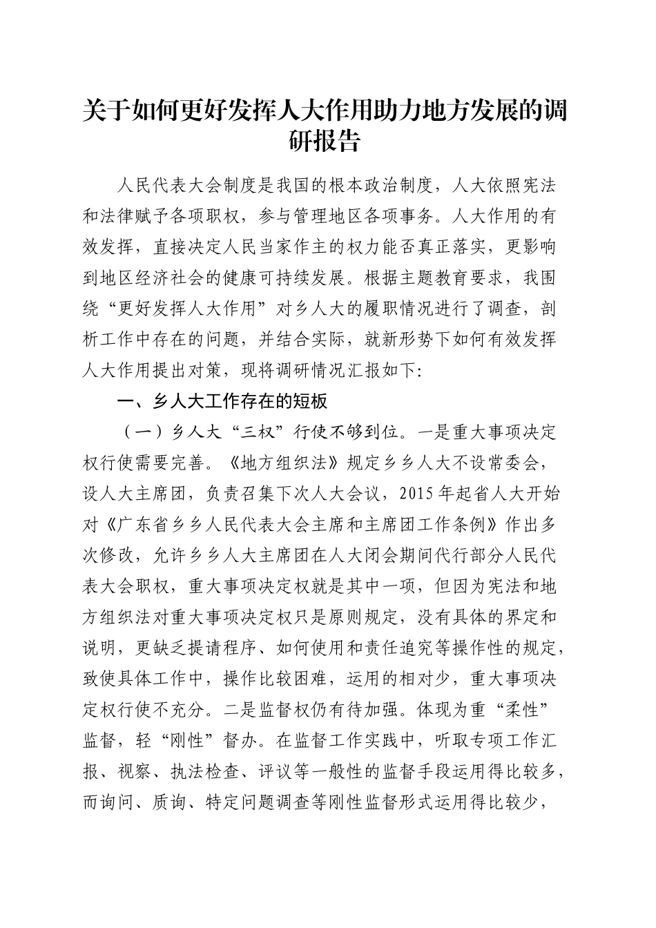 如何更好发挥人大作用助力地方发展的调研报告_第1页
