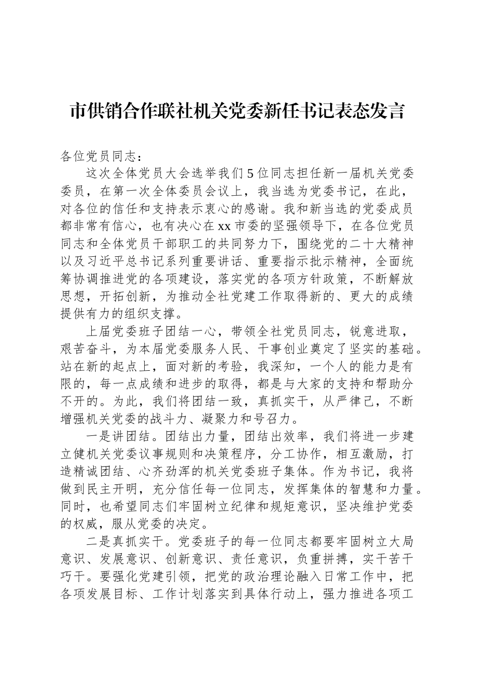 市供销合作联社机关党委新任书记表态发言_第1页