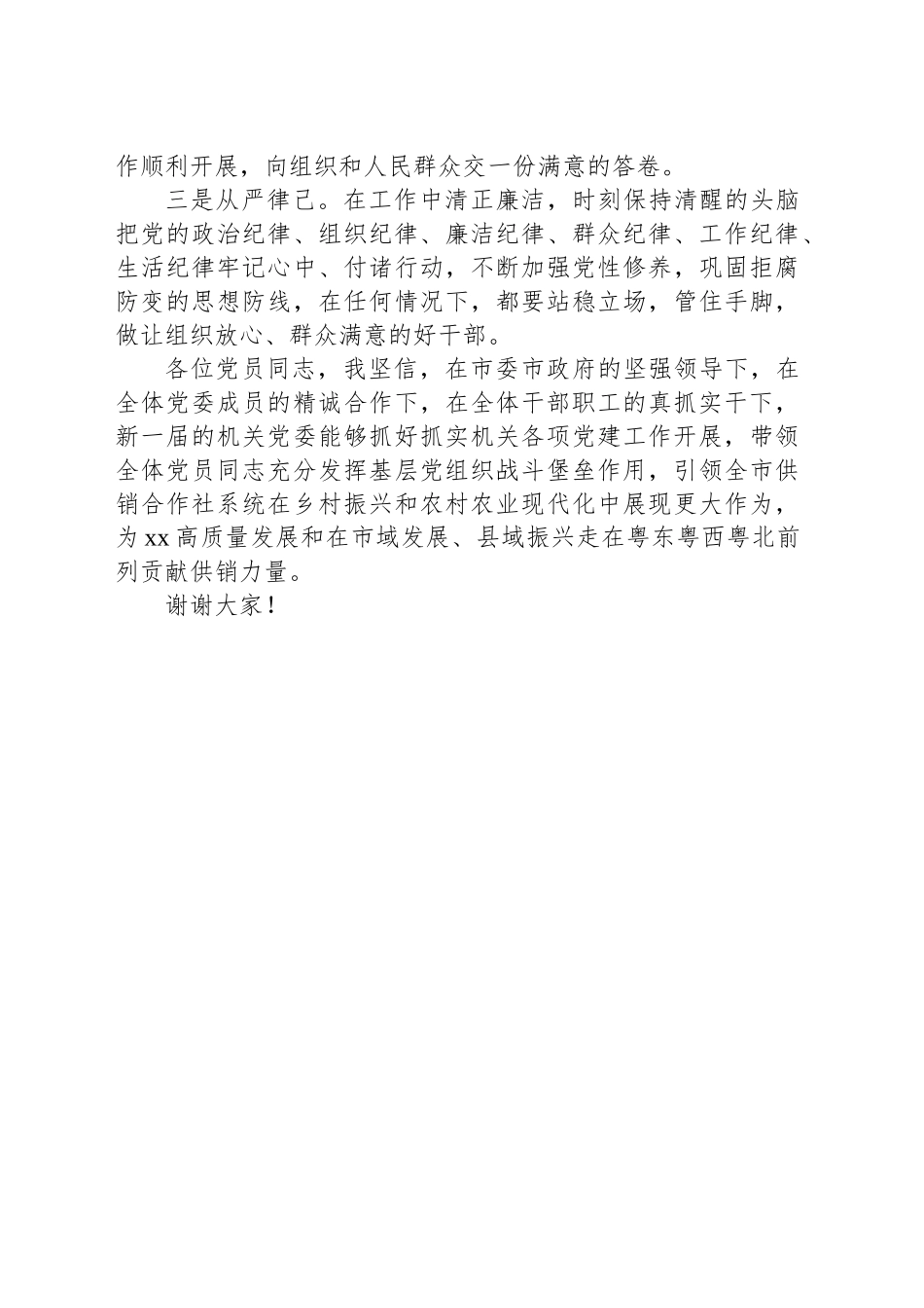 市供销合作联社机关党委新任书记表态发言_第2页