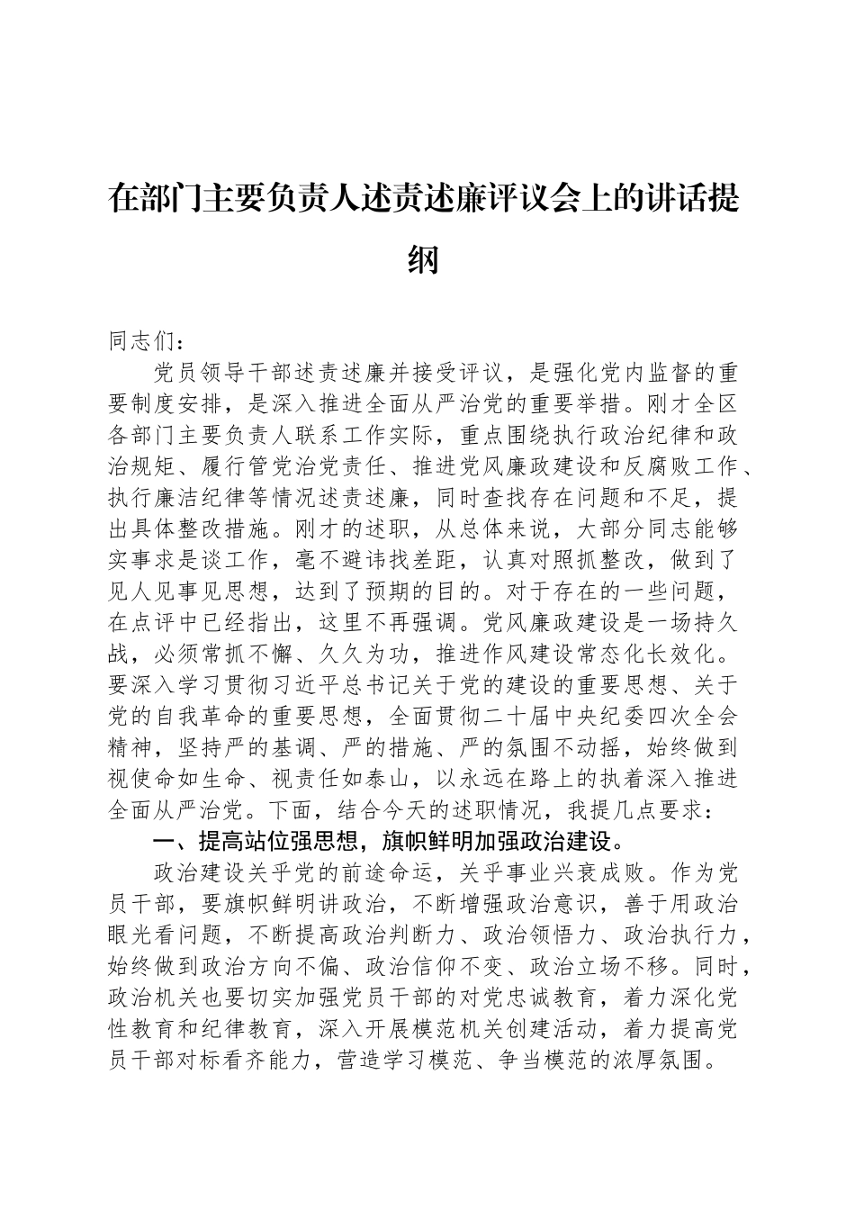 在部门主要负责人述责述廉评议会上的讲话提纲_第1页