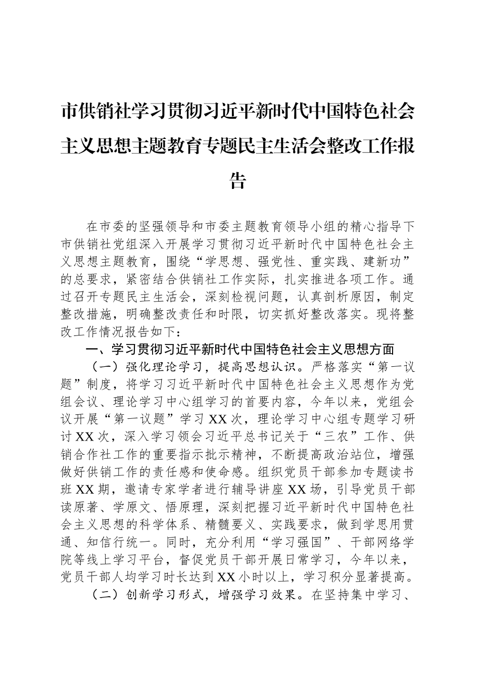 市供销社学习贯彻习近平新时代中国特色社会主义思想主题教育专题民主生活会整改工作报告_第1页