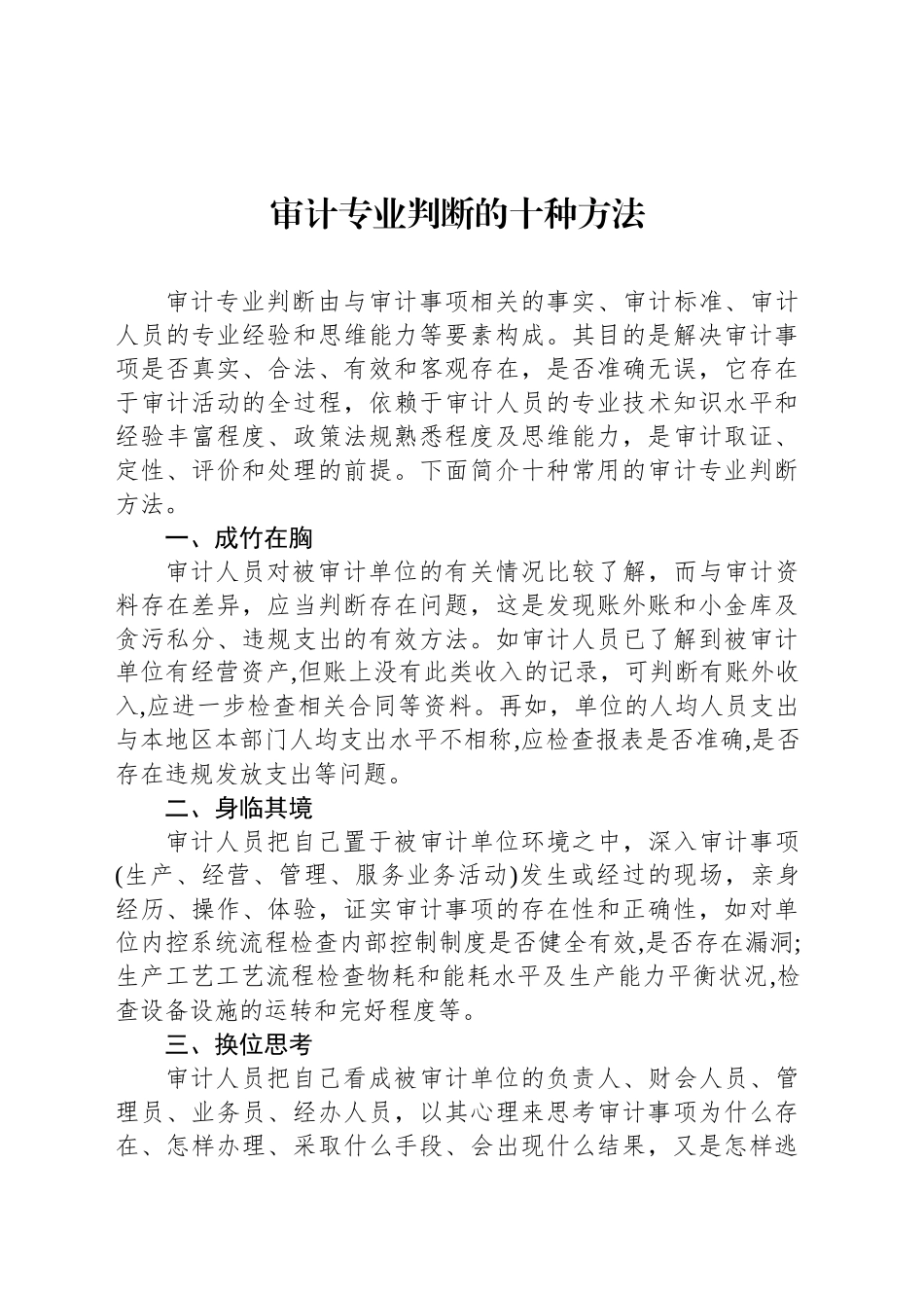 审计专业判断的十种方法_第1页