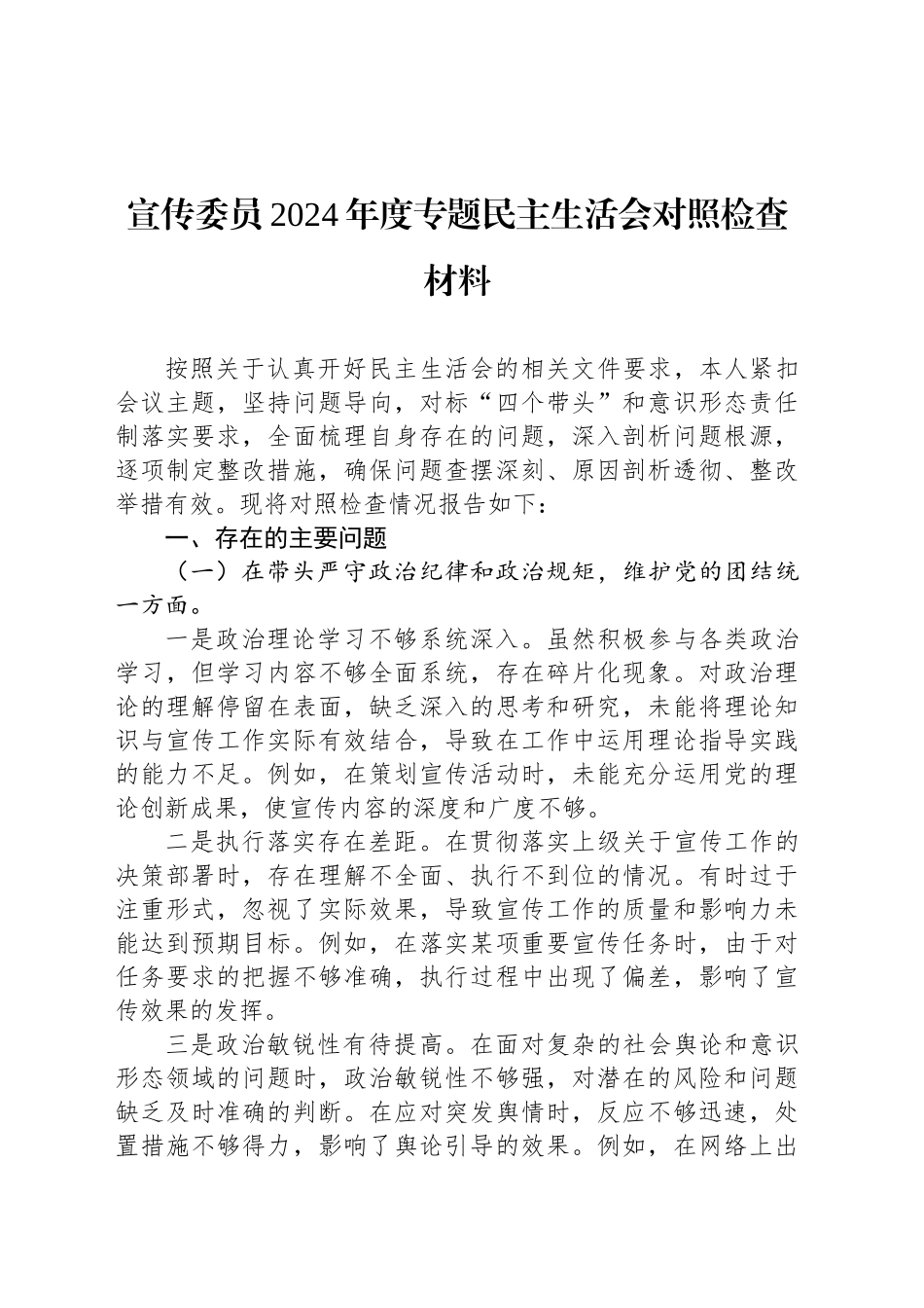 宣传委员2024年度专题民主生活会对照检查材料_第1页