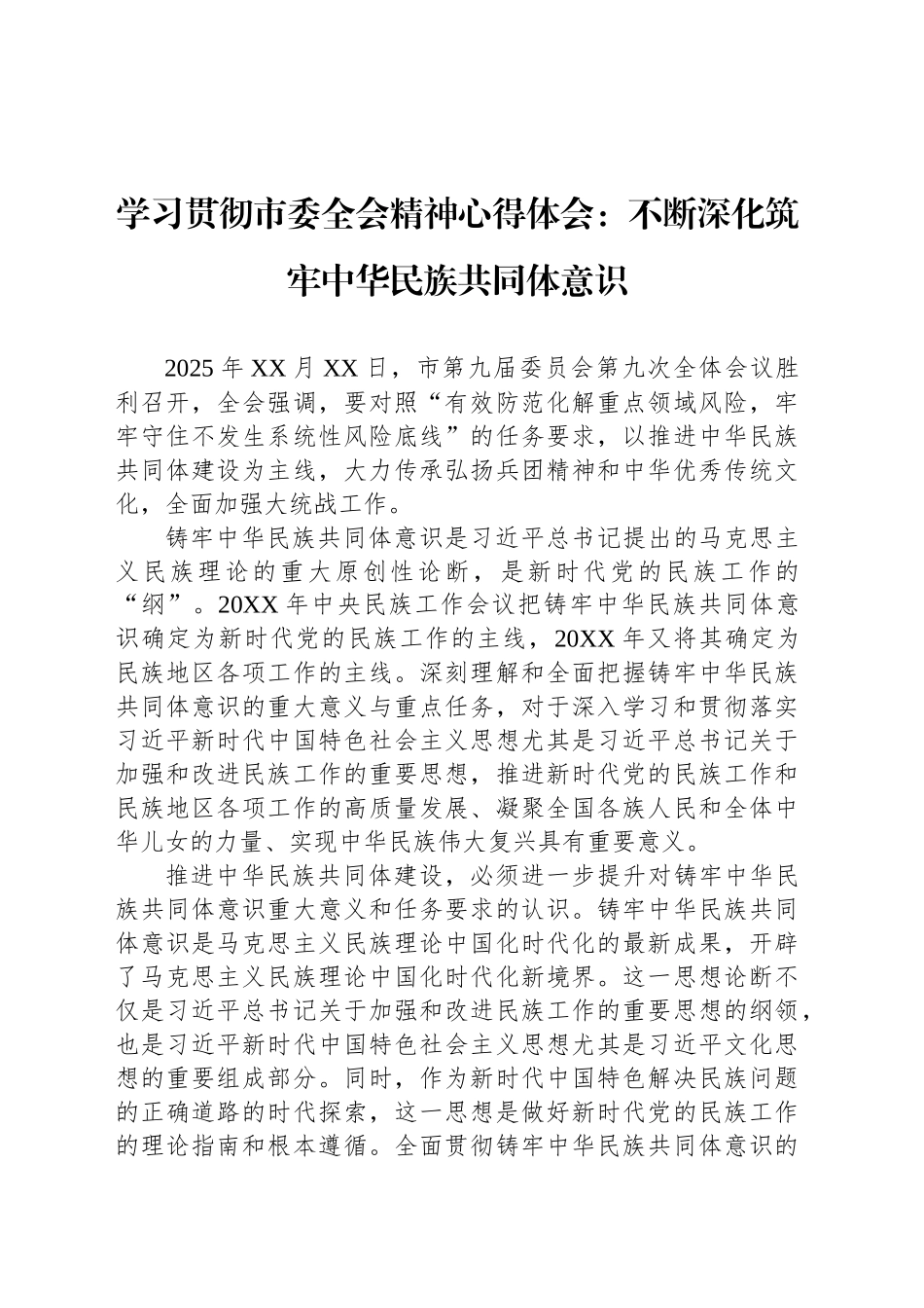 学习贯彻市委全会精神心得体会：不断深化筑牢中华民族共同体意识_第1页