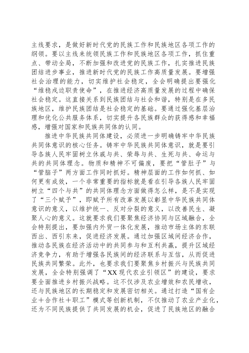 学习贯彻市委全会精神心得体会：不断深化筑牢中华民族共同体意识_第2页