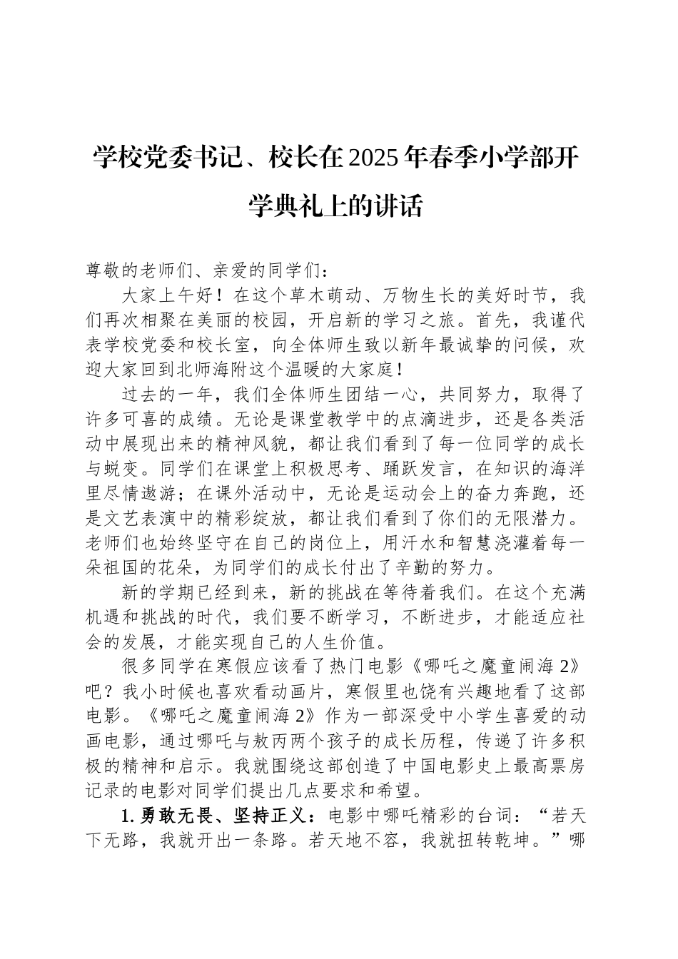学校党委书记、校长在2025年春季小学部开学典礼上的讲话_第1页