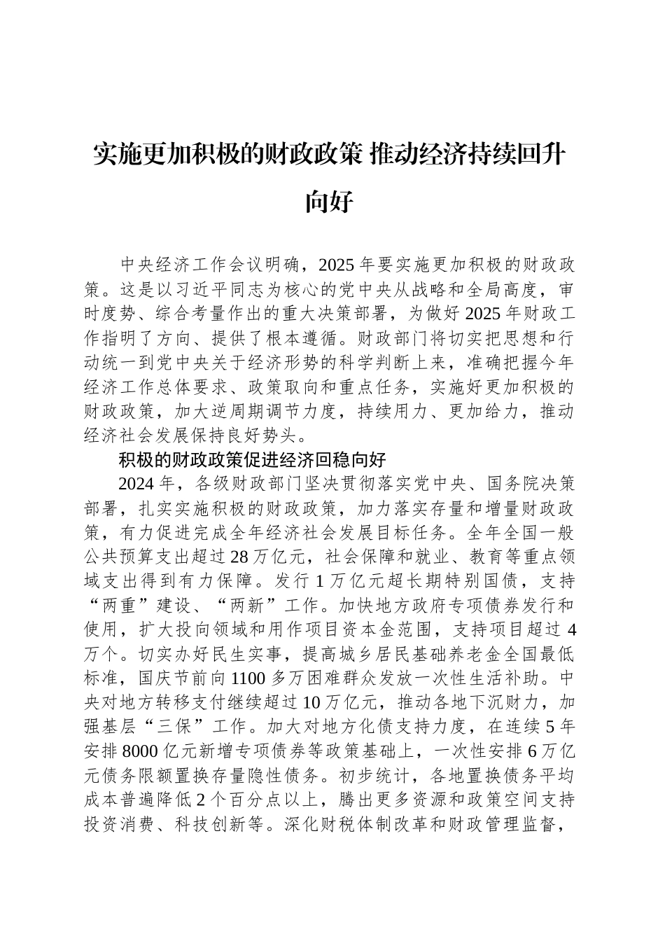 实施更加积极的财政政策 推动经济持续回升向好_第1页