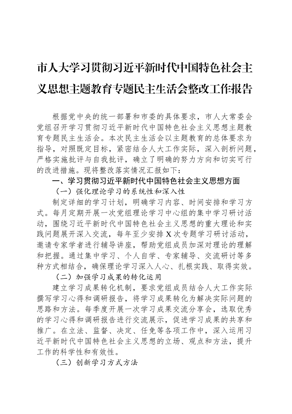 市人大学习贯彻习近平新时代中国特色社会主义思想主题教育专题民主生活会整改工作报告_第1页