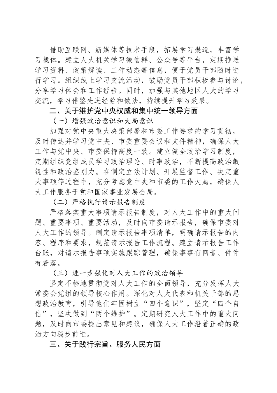 市人大学习贯彻习近平新时代中国特色社会主义思想主题教育专题民主生活会整改工作报告_第2页