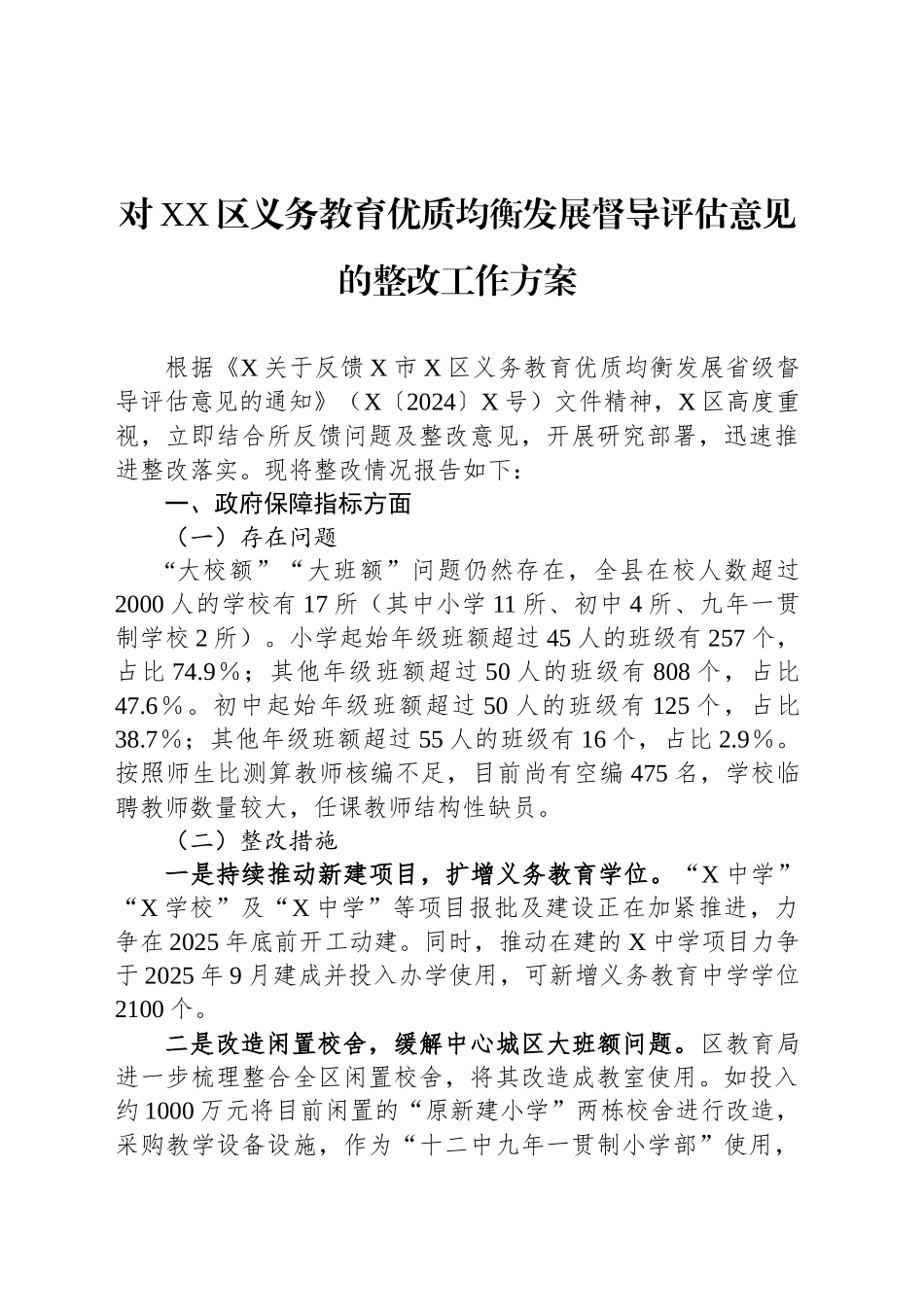对XX区义务教育优质均衡发展督导评估意见的整改工作方案_第1页