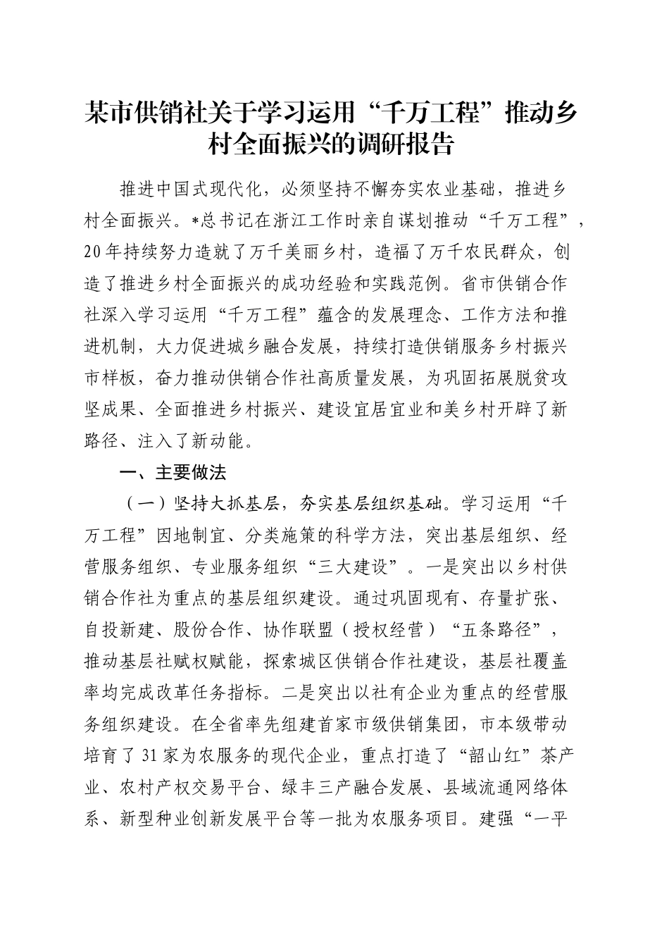 市供销社关于学习运用“千万工程”推动乡村全面振兴的调研报告_第1页