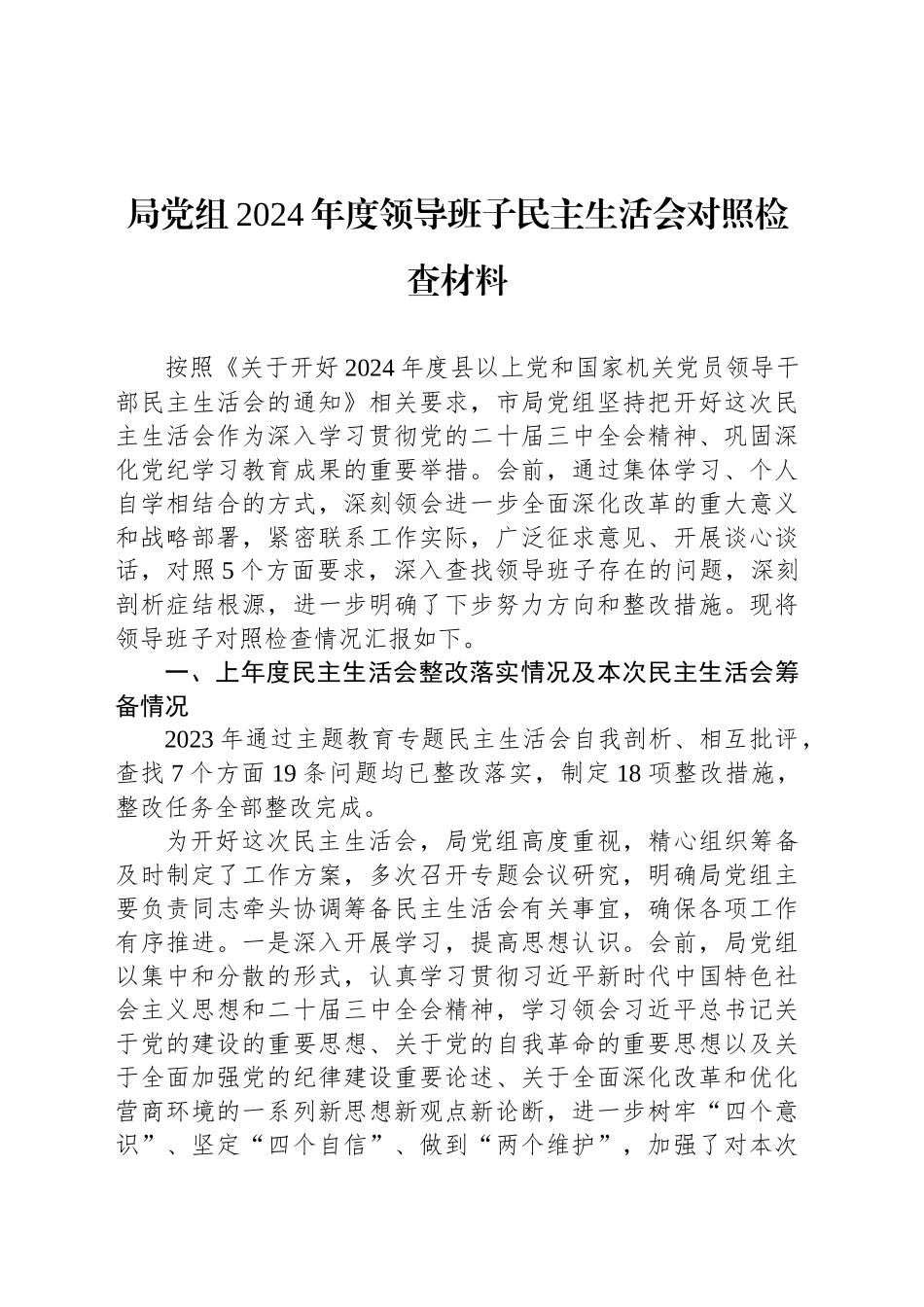 局党组2024年度领导班子民主生活会对照检查材料_第1页