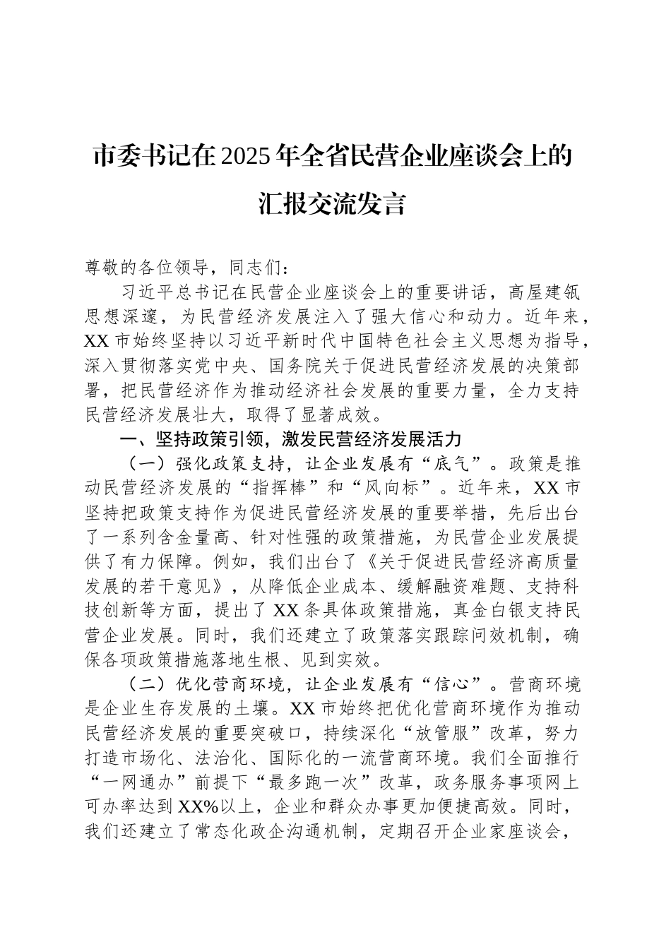 市委书记在2025年全省民营企业座谈会上的汇报交流发言_第1页