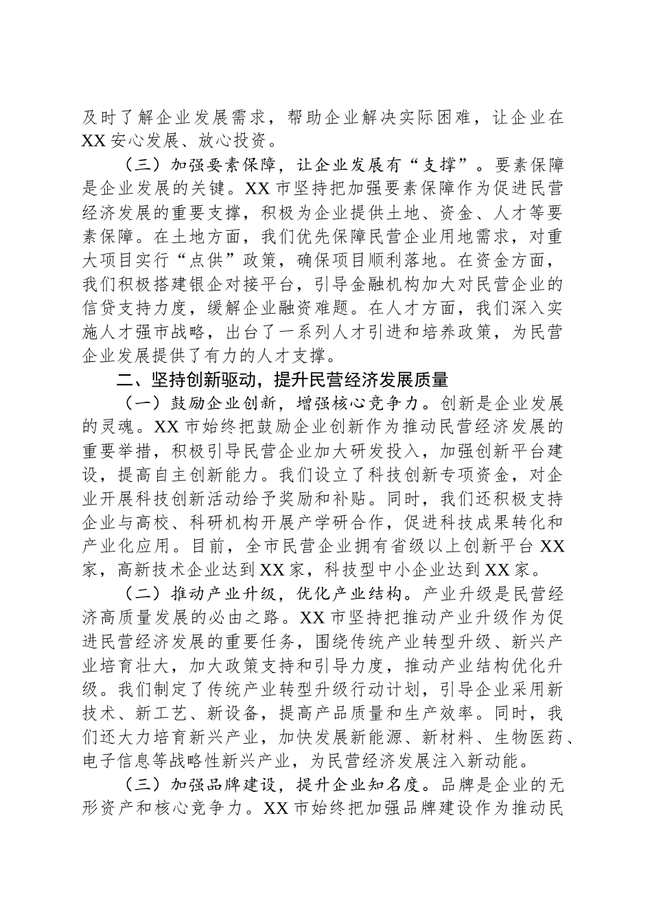 市委书记在2025年全省民营企业座谈会上的汇报交流发言_第2页