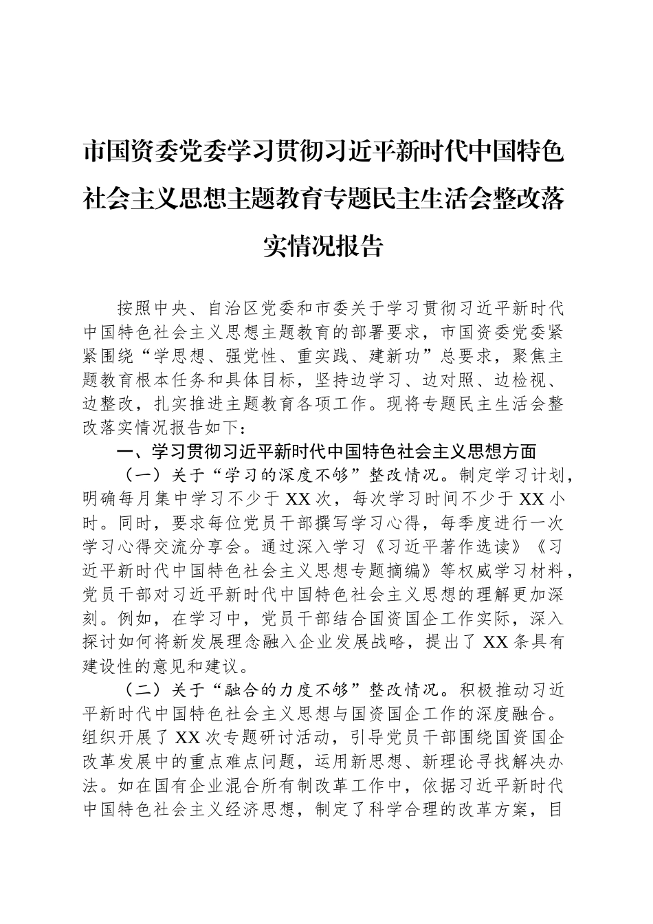 市国资委党委学习贯彻习近平新时代中国特色社会主义思想主题教育专题民主生活会整改落实情况报告_第1页