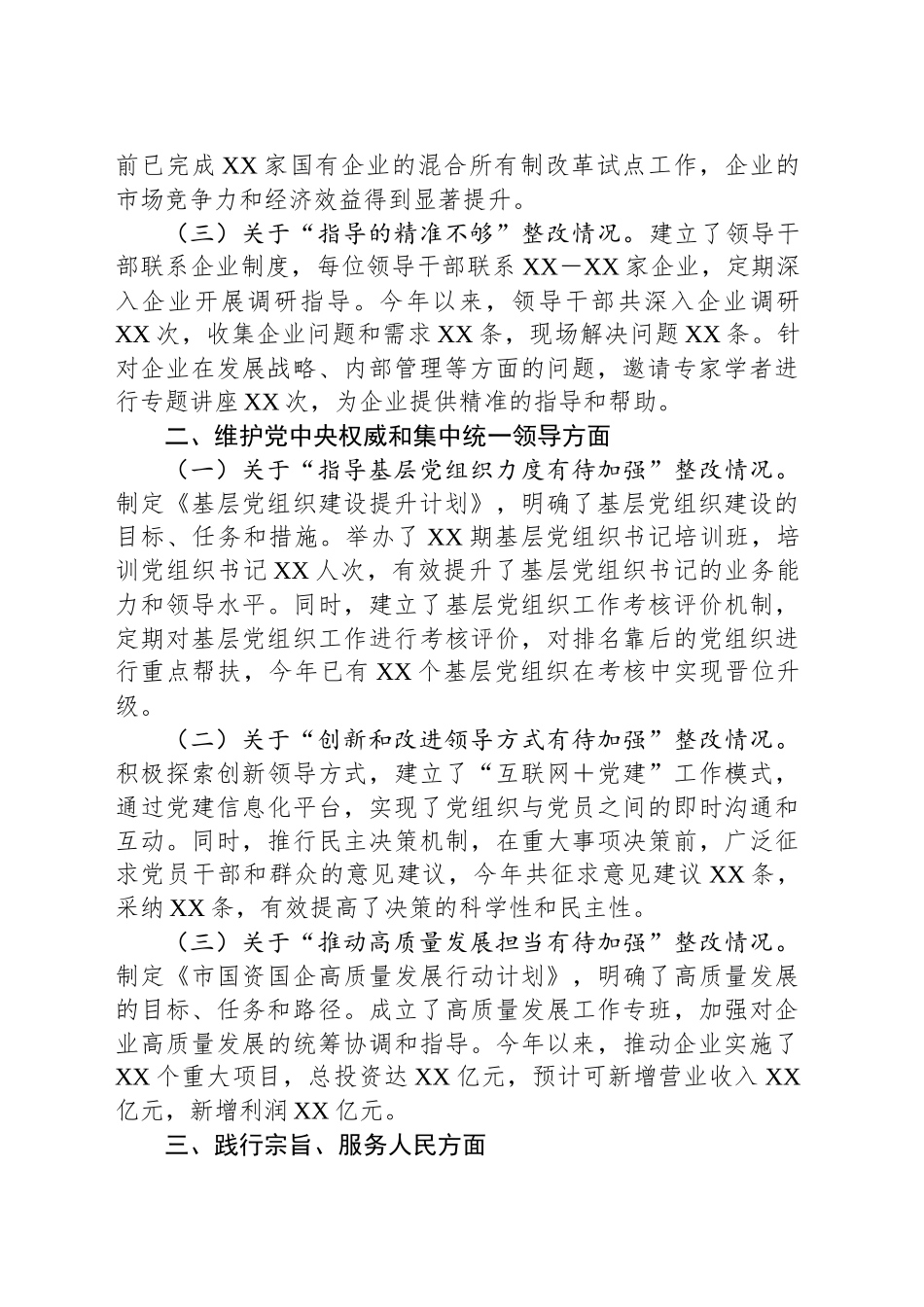 市国资委党委学习贯彻习近平新时代中国特色社会主义思想主题教育专题民主生活会整改落实情况报告_第2页