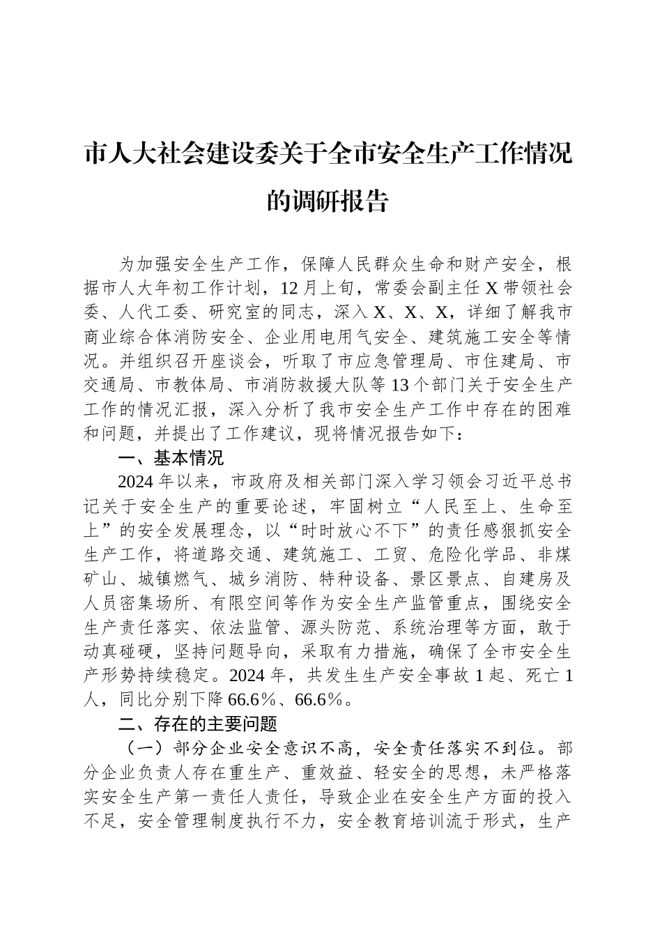 市人大社会建设委关于全市安全生产工作情况的调研报告_第1页