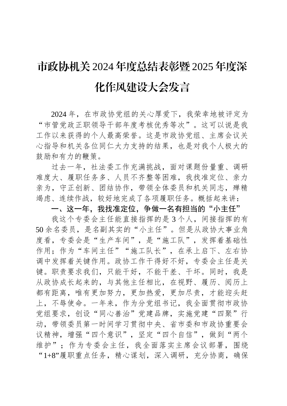 市政协机关2024年度总结表彰暨2025年度深化作风建设大会发言_第1页