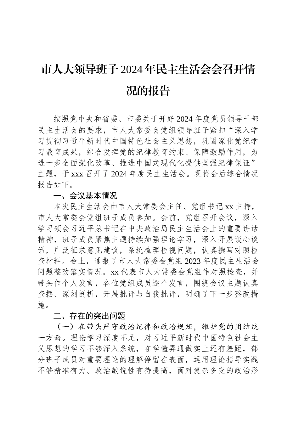 市人大领导班子2024年民主生活会会召开情况的报告_第1页
