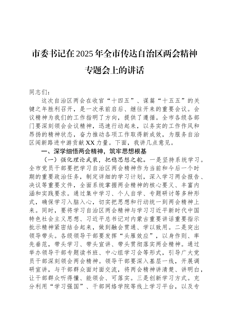 市委书记在2025年全市传达自治区两会精神专题会上的讲话_第1页