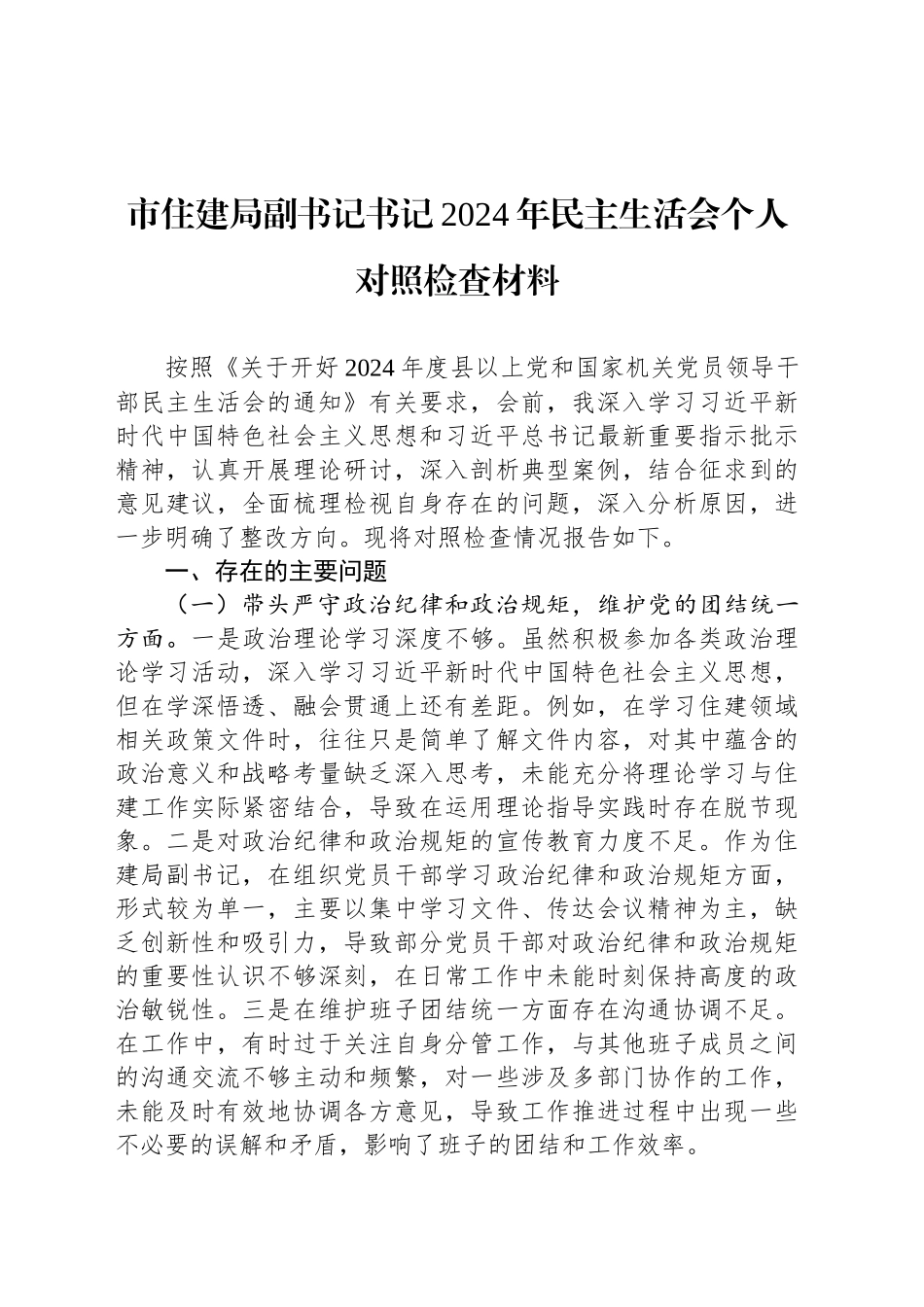 市住建局副书记书记2024年民主生活会个人对照检查材料_第1页