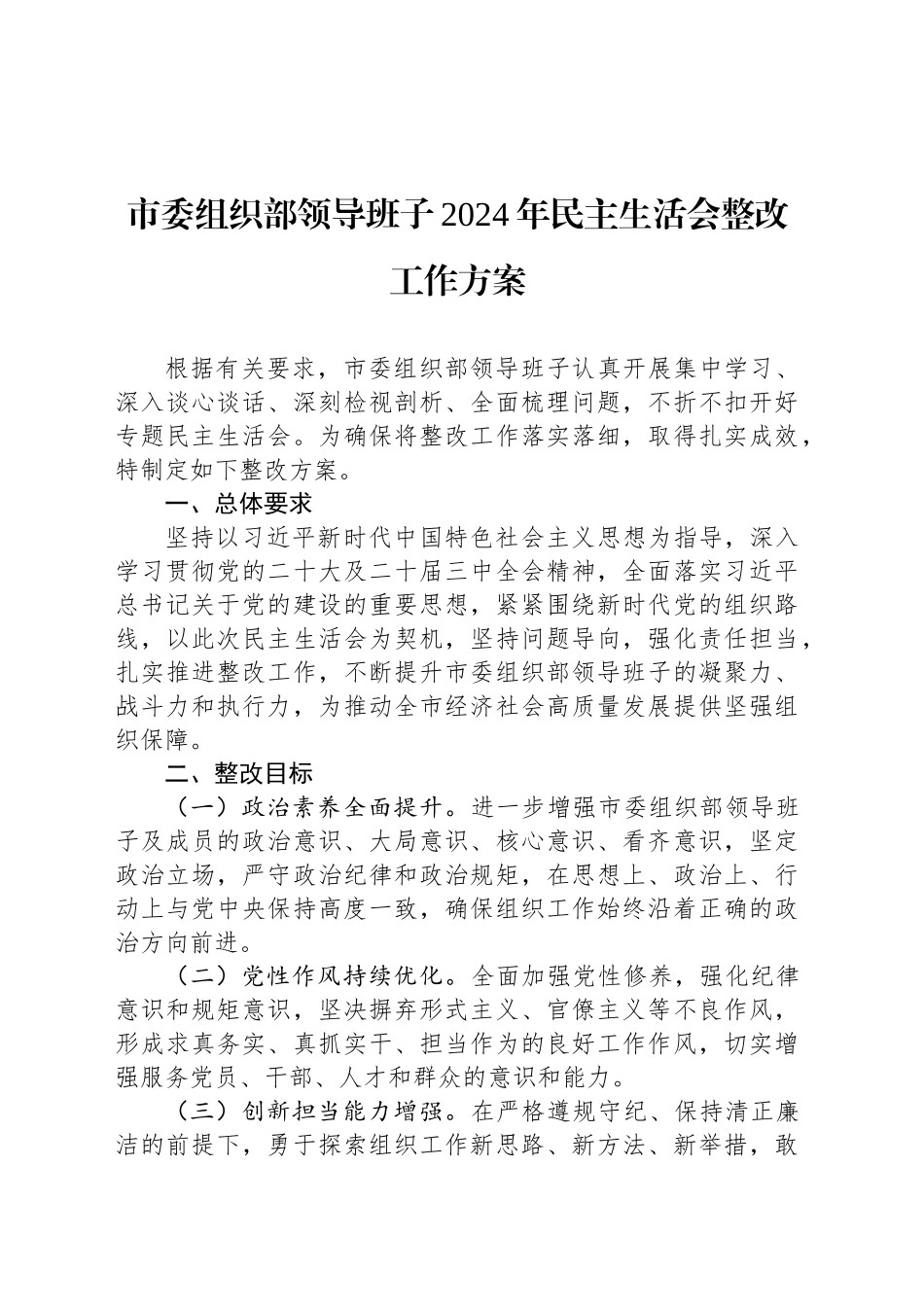 市委组织部领导班子2024年民主生活会整改工作方案_第1页