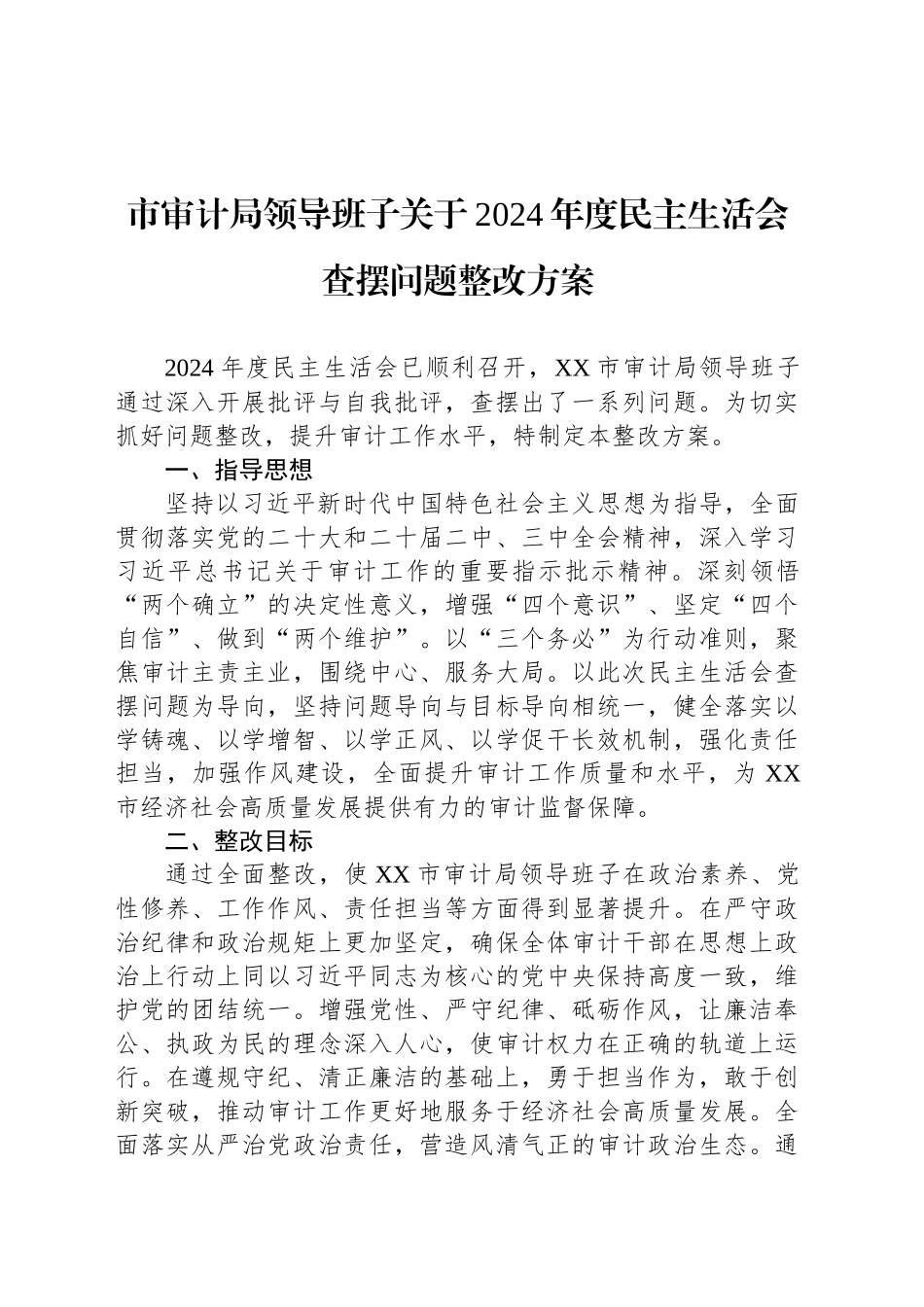 市审计局领导班子关于2024年度民主生活会查摆问题整改方案_第1页