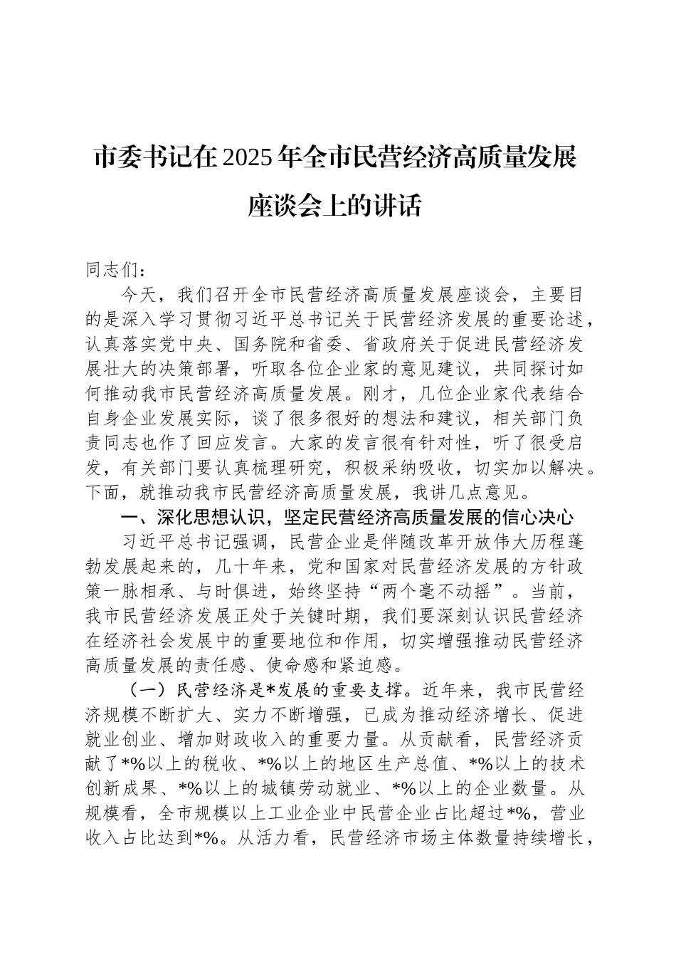 市委书记在2025年全市民营经济高质量发展座谈会上的讲话_第1页
