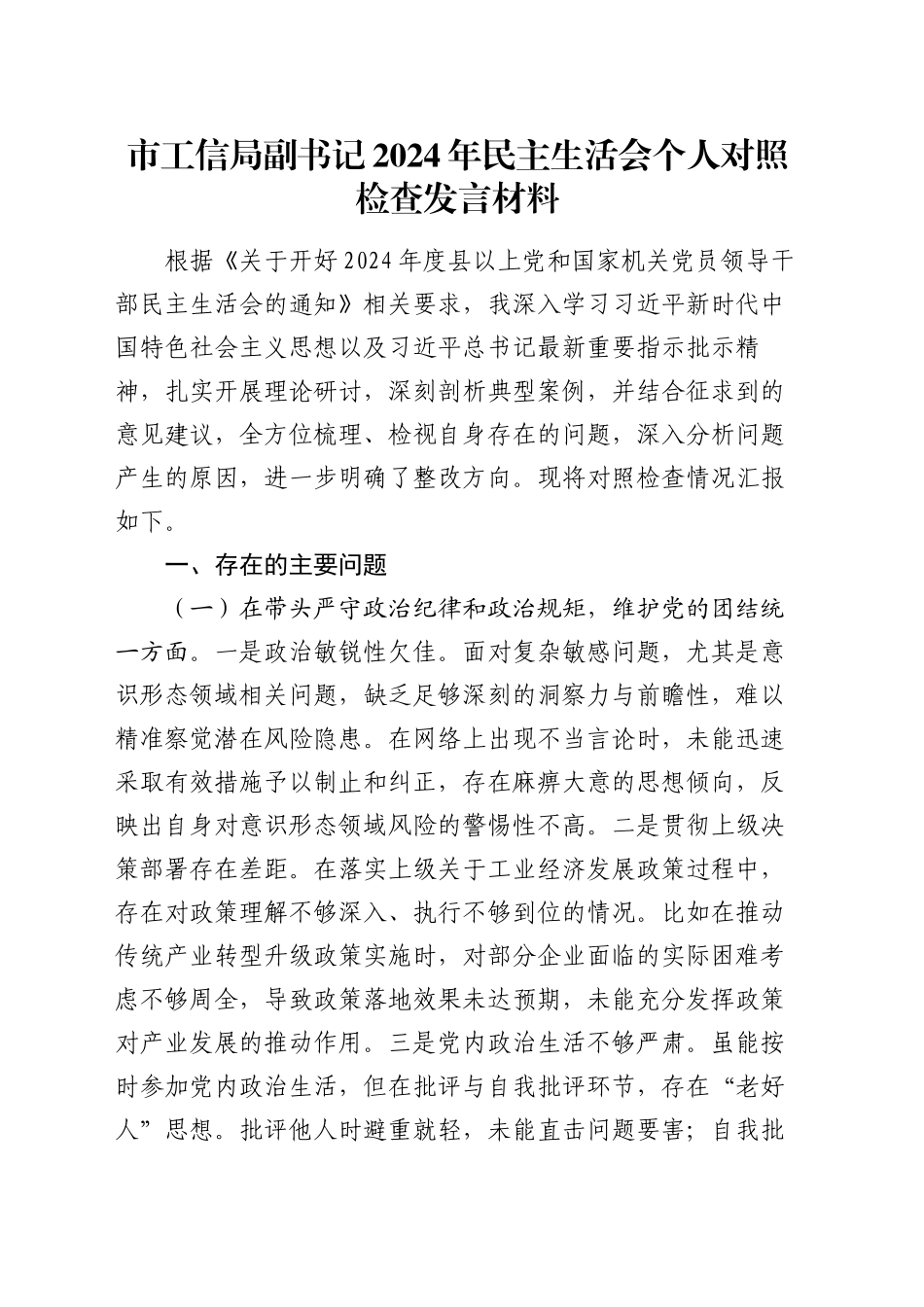 市工信局副书记2024年民主生活会个人对照检查发言材料_第1页