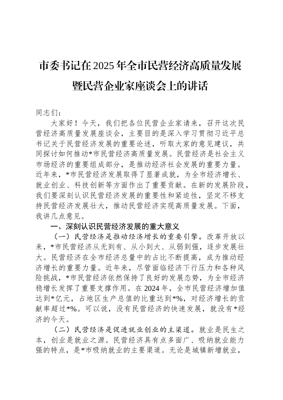 市委书记在2025年全市民营经济高质量发展暨民营企业家座谈会上的讲话_第1页