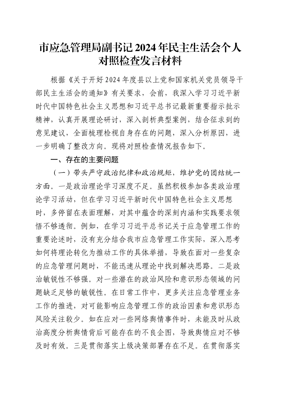 市应急管理局副书记2024年民主生活会个人对照检查发言材料_第1页