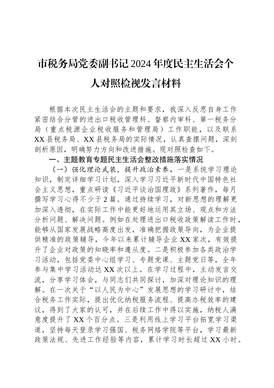 市税务局党委副书记2024年度民主生活会个人对照检视发言材料_第1页