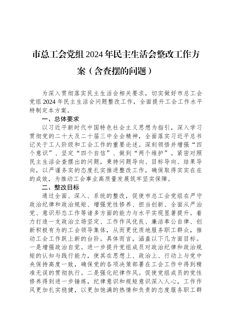 市总工会党组2024年民主生活会整改工作方案（含查摆的问题）_第1页