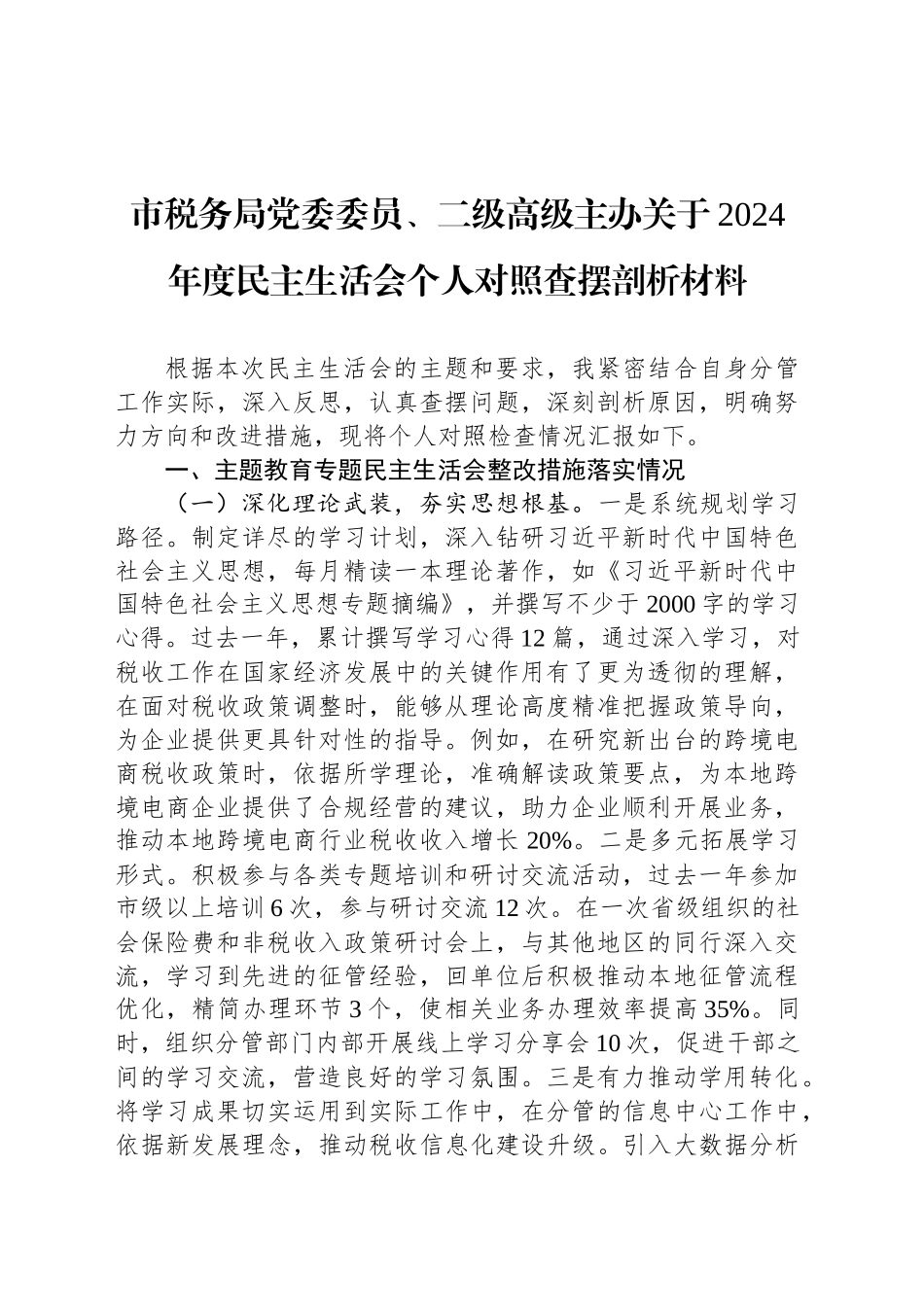 市税务局党委委员、二级高级主办关于2024年度民主生活会个人对照查摆剖析材料_第1页