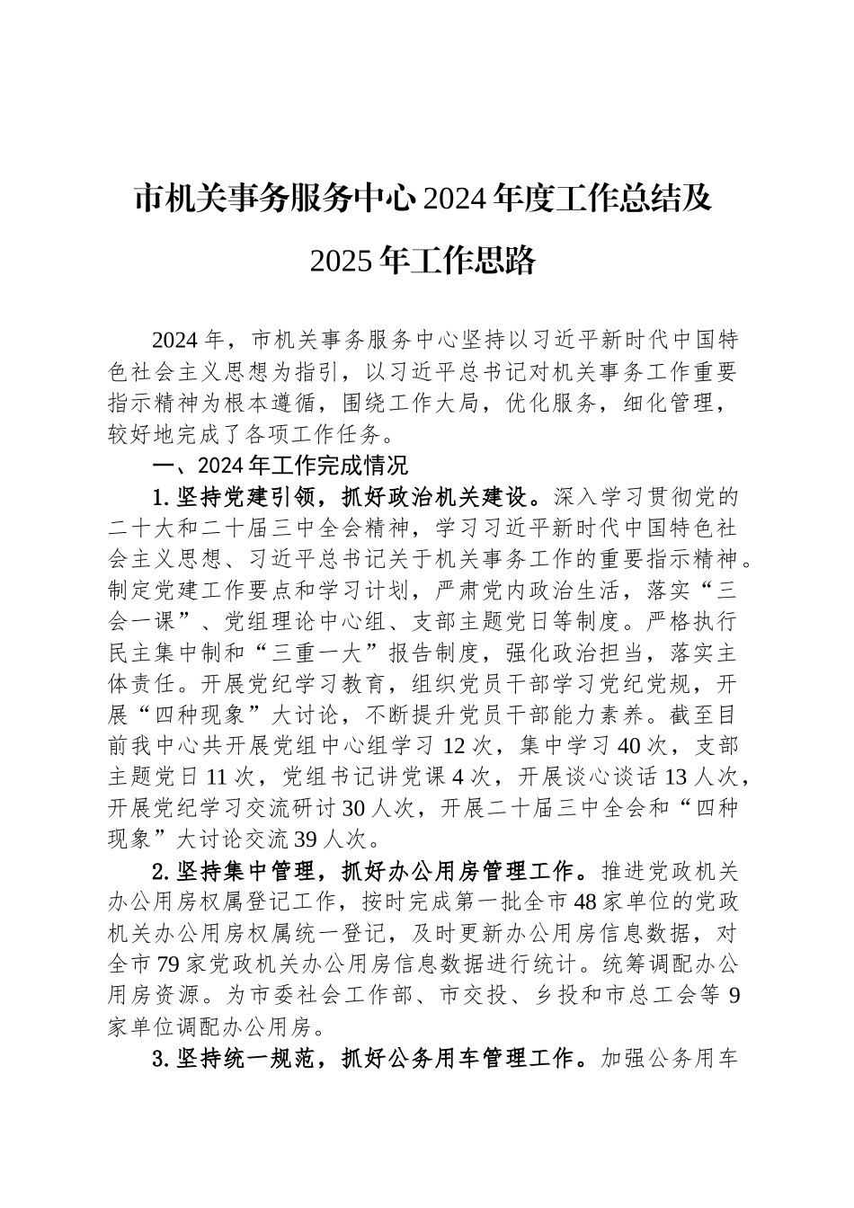 市机关事务服务中心2024年度工作总结及2025年工作思路_第1页