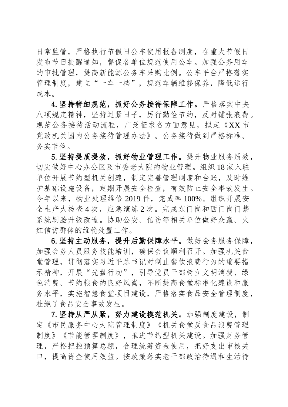 市机关事务服务中心2024年度工作总结及2025年工作思路_第2页