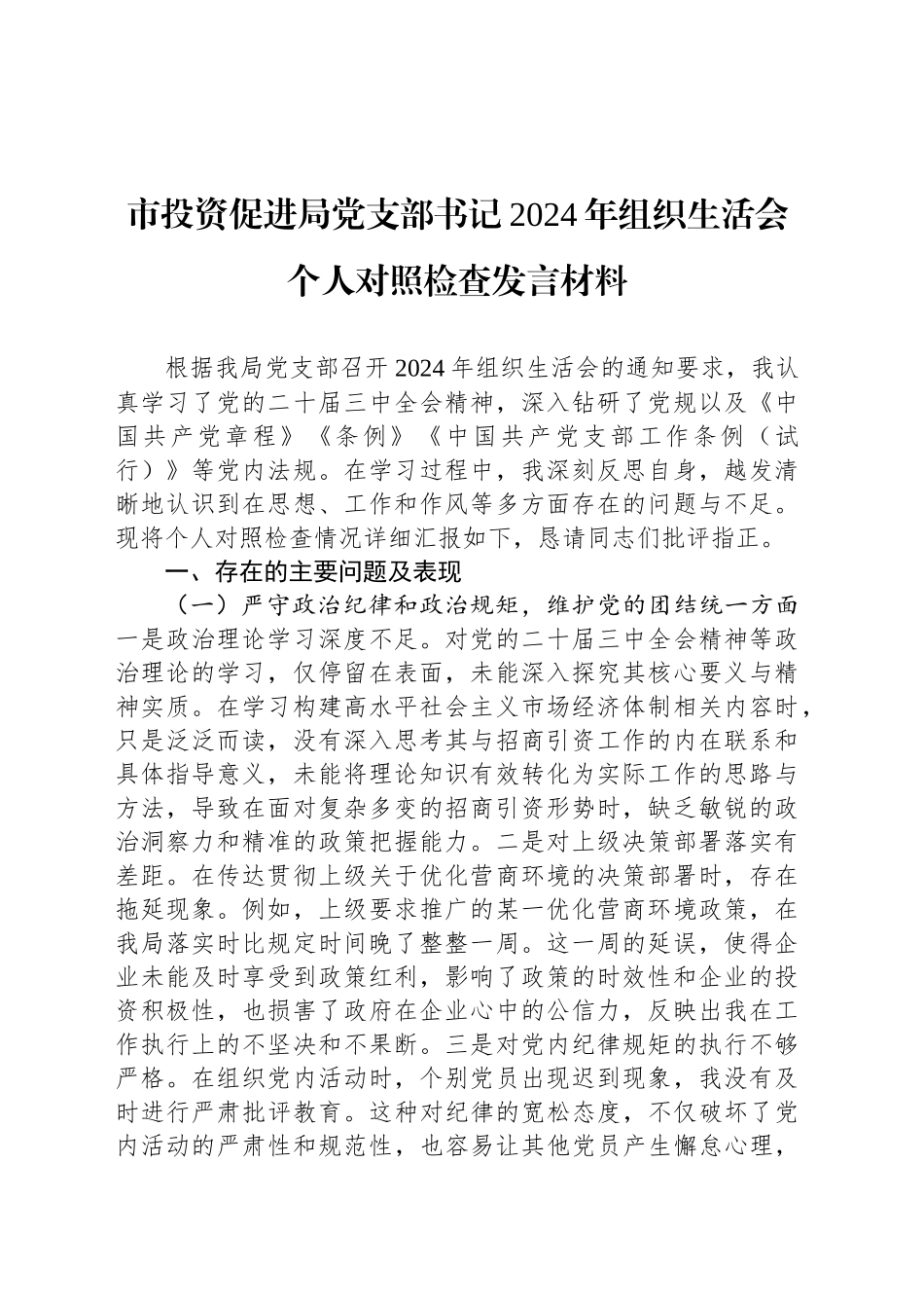 市投资促进局党支部书记2024年组织生活会个人对照检查发言材料_第1页